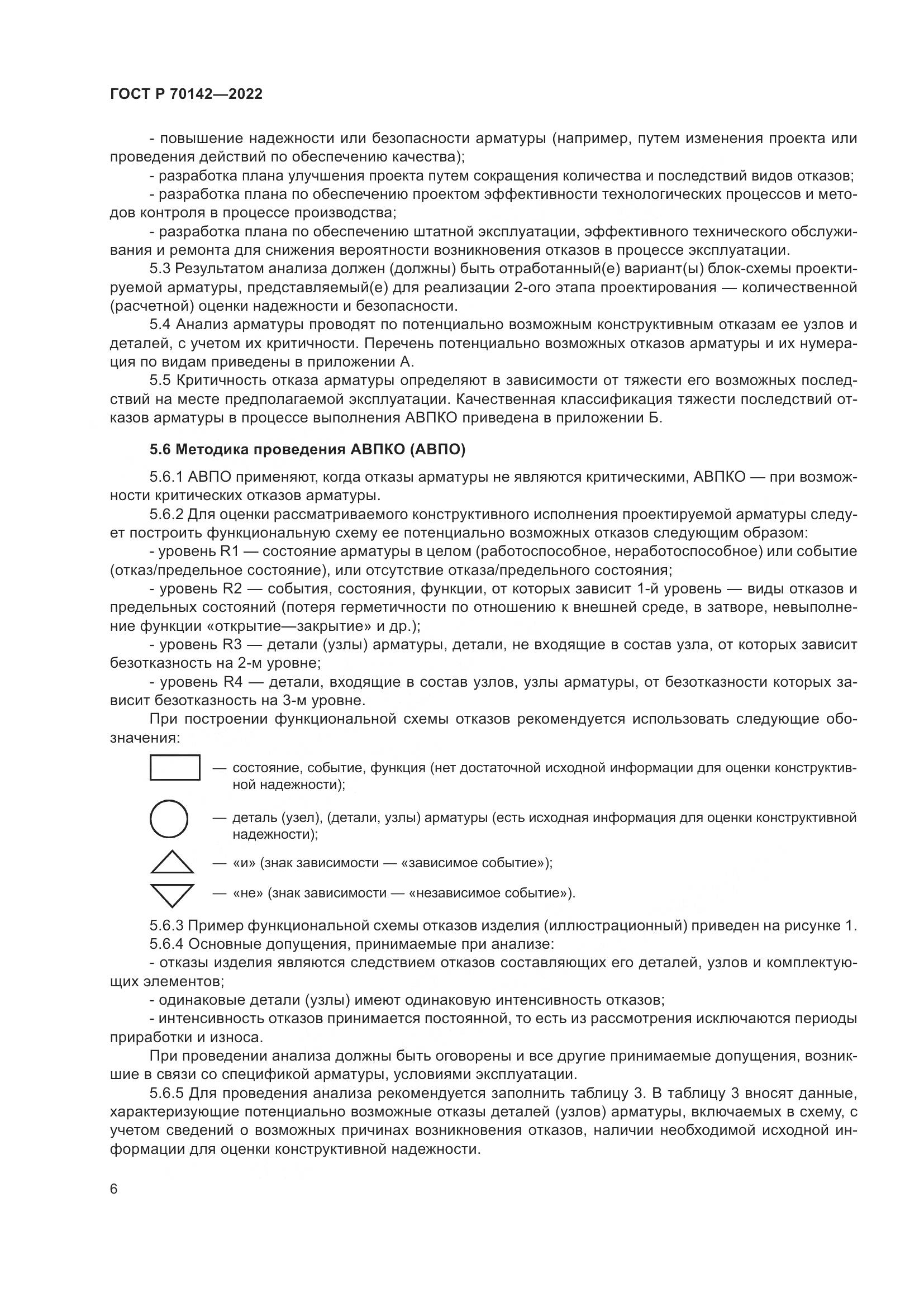 ГОСТ Р 70142-2022, страница 10