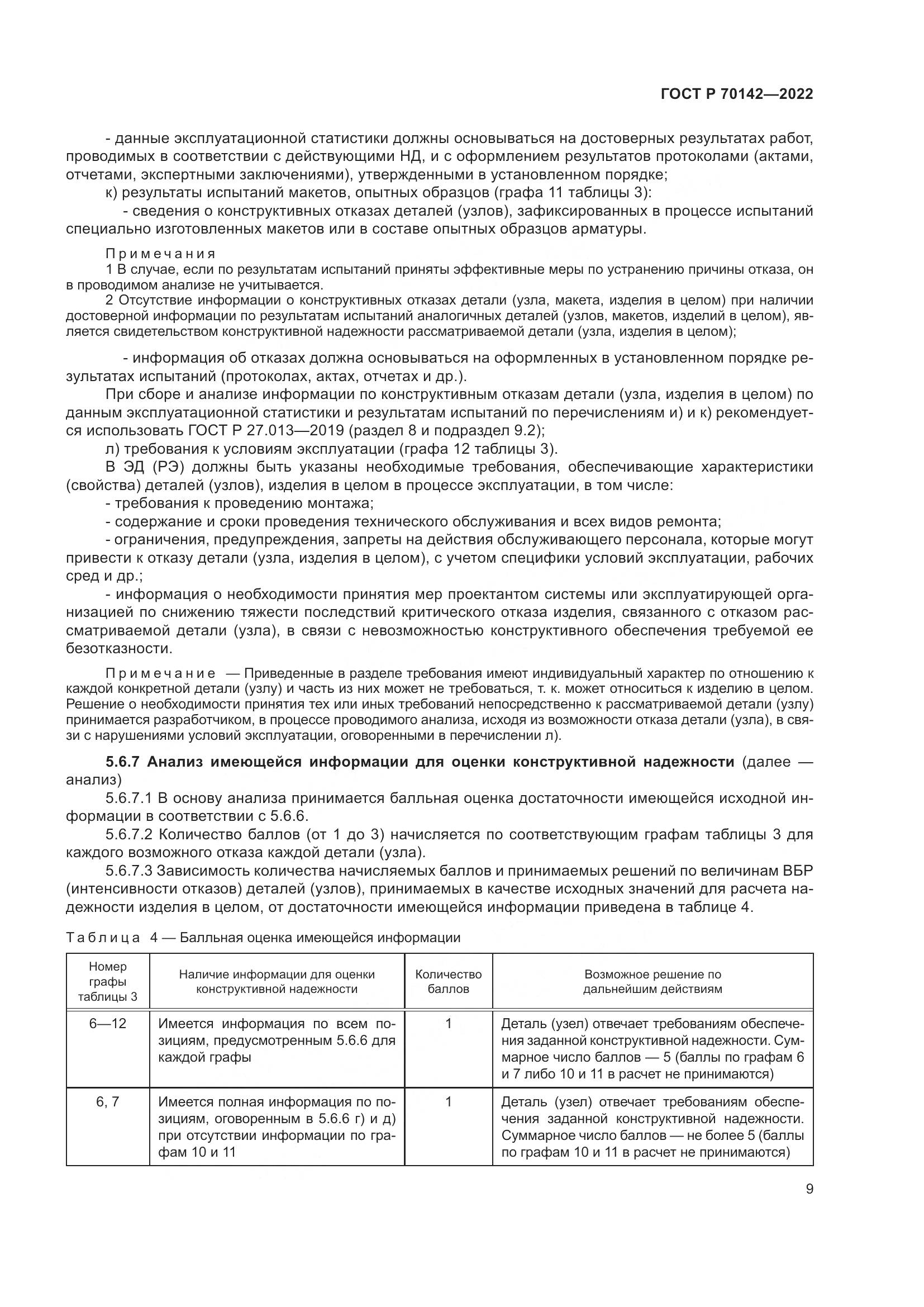 ГОСТ Р 70142-2022, страница 13