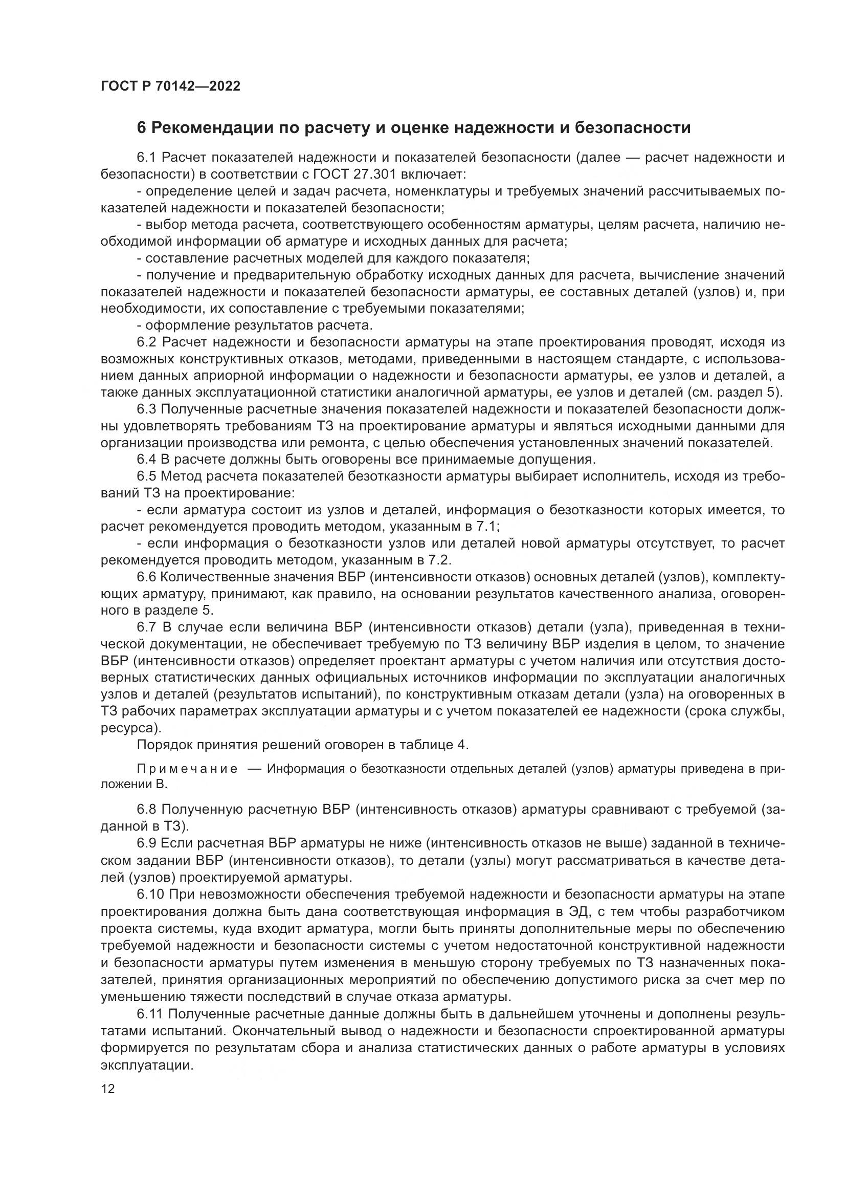 ГОСТ Р 70142-2022, страница 16