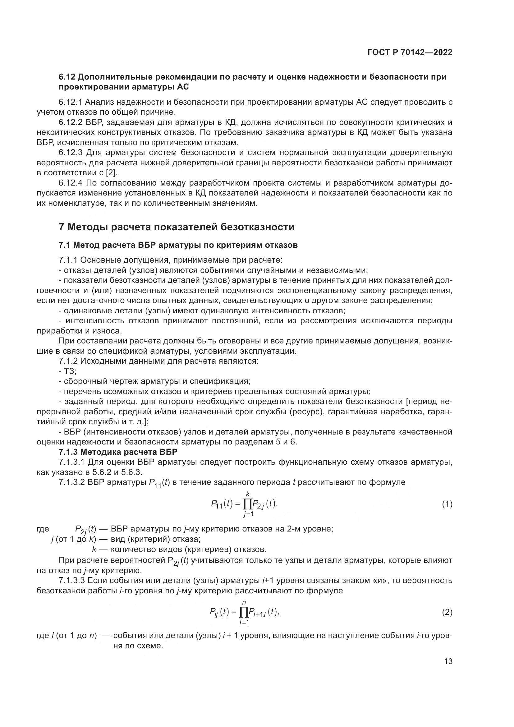 ГОСТ Р 70142-2022, страница 17