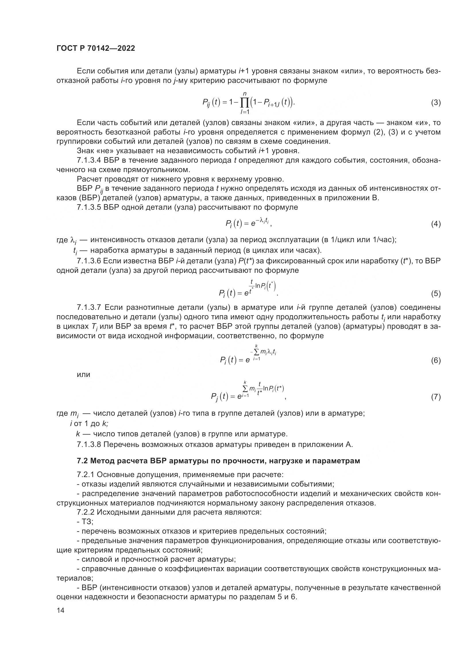 ГОСТ Р 70142-2022, страница 18