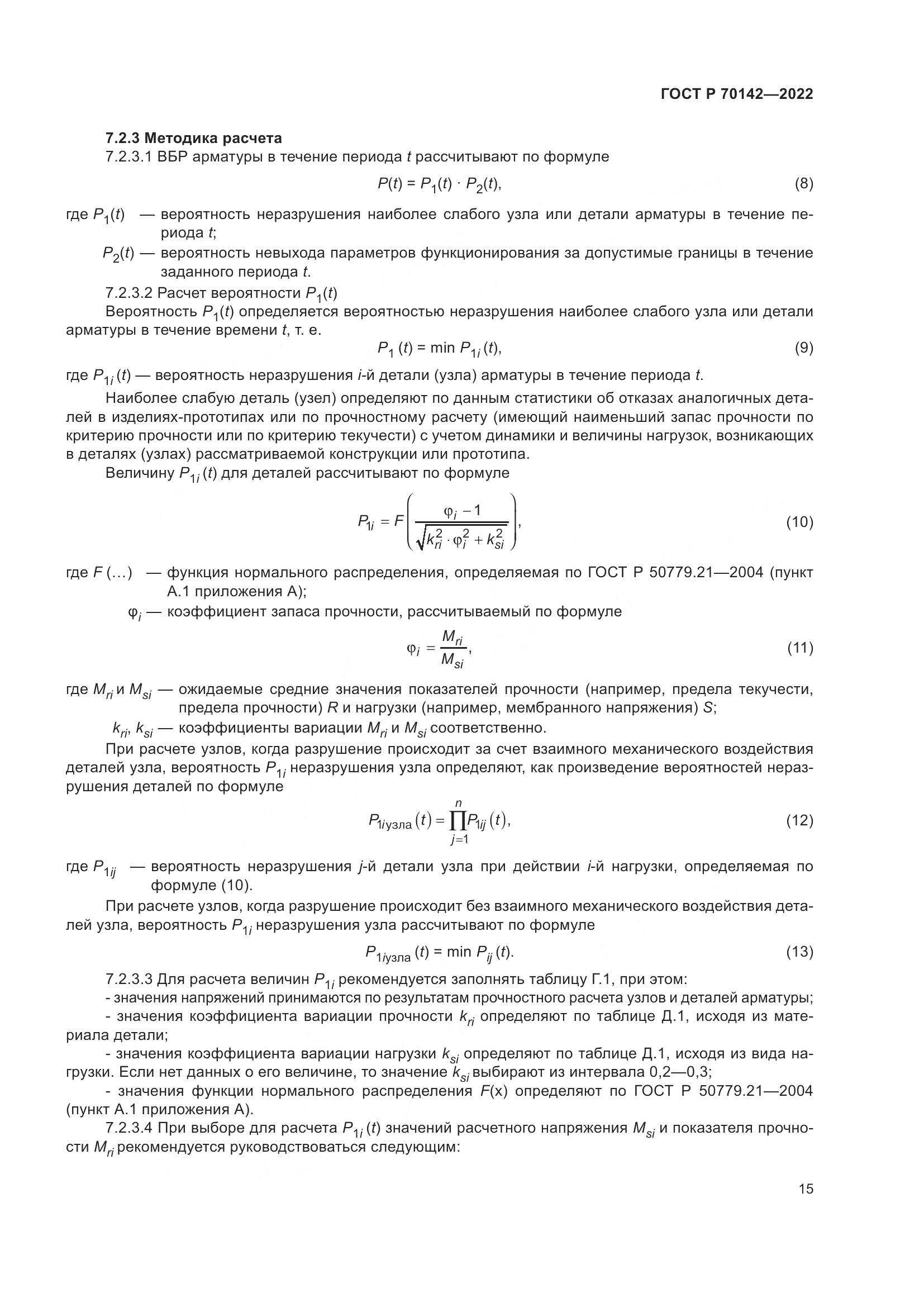 ГОСТ Р 70142-2022, страница 19