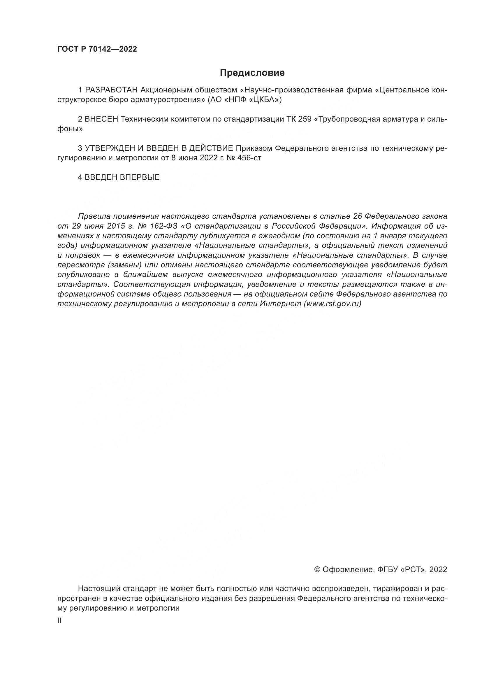 ГОСТ Р 70142-2022, страница 2
