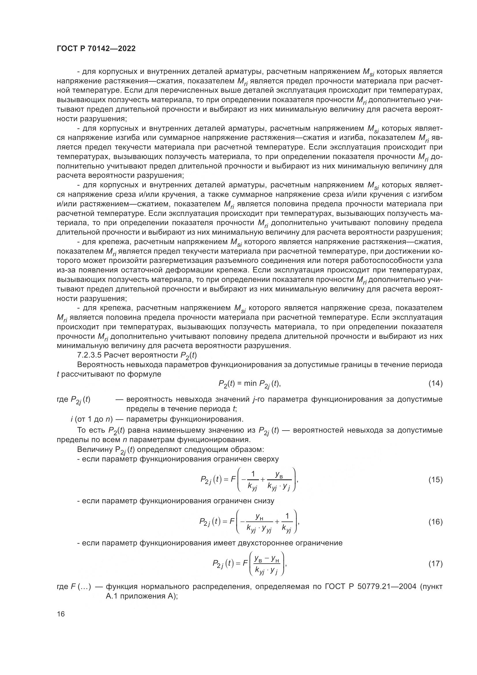 ГОСТ Р 70142-2022, страница 20