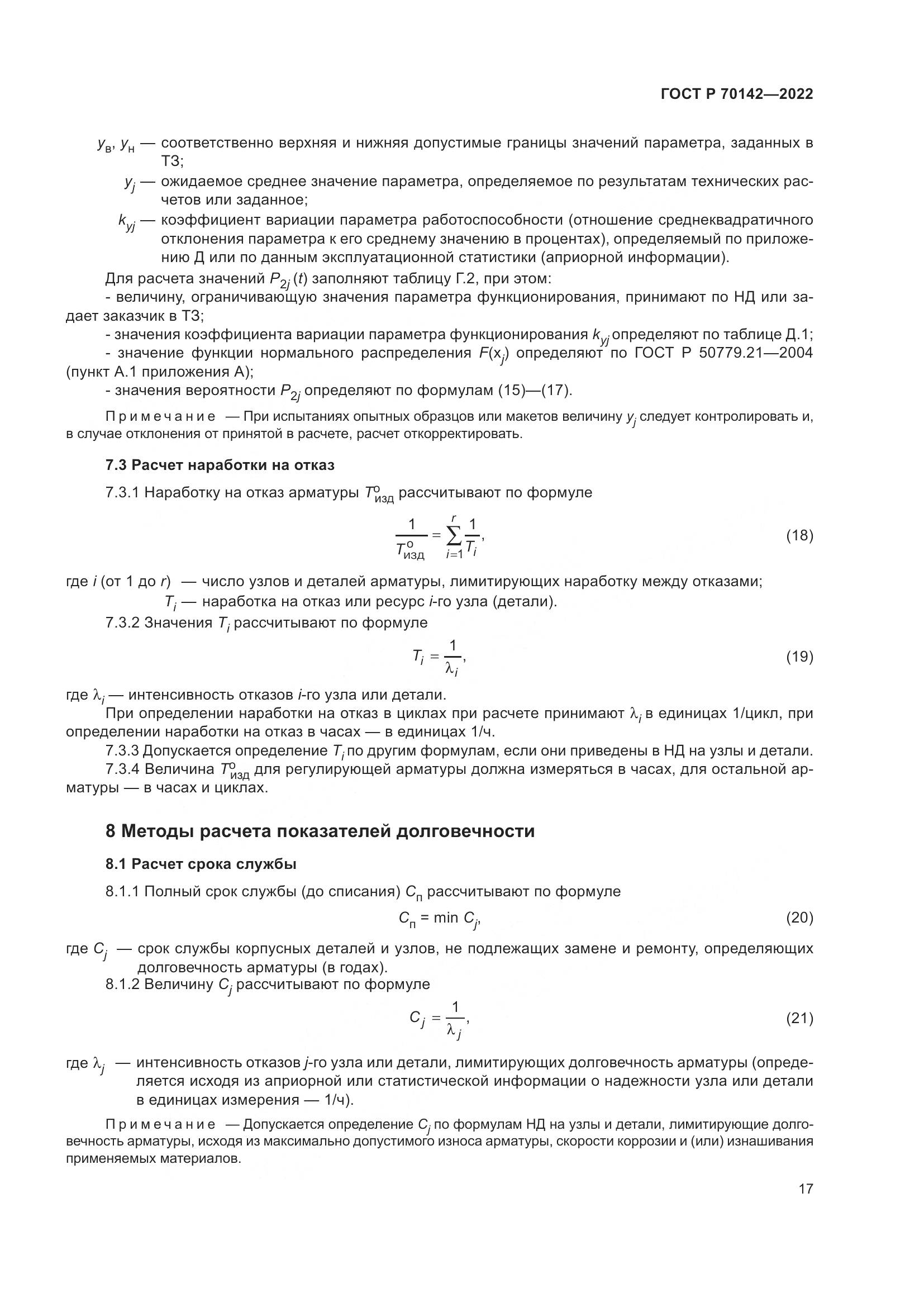ГОСТ Р 70142-2022, страница 21