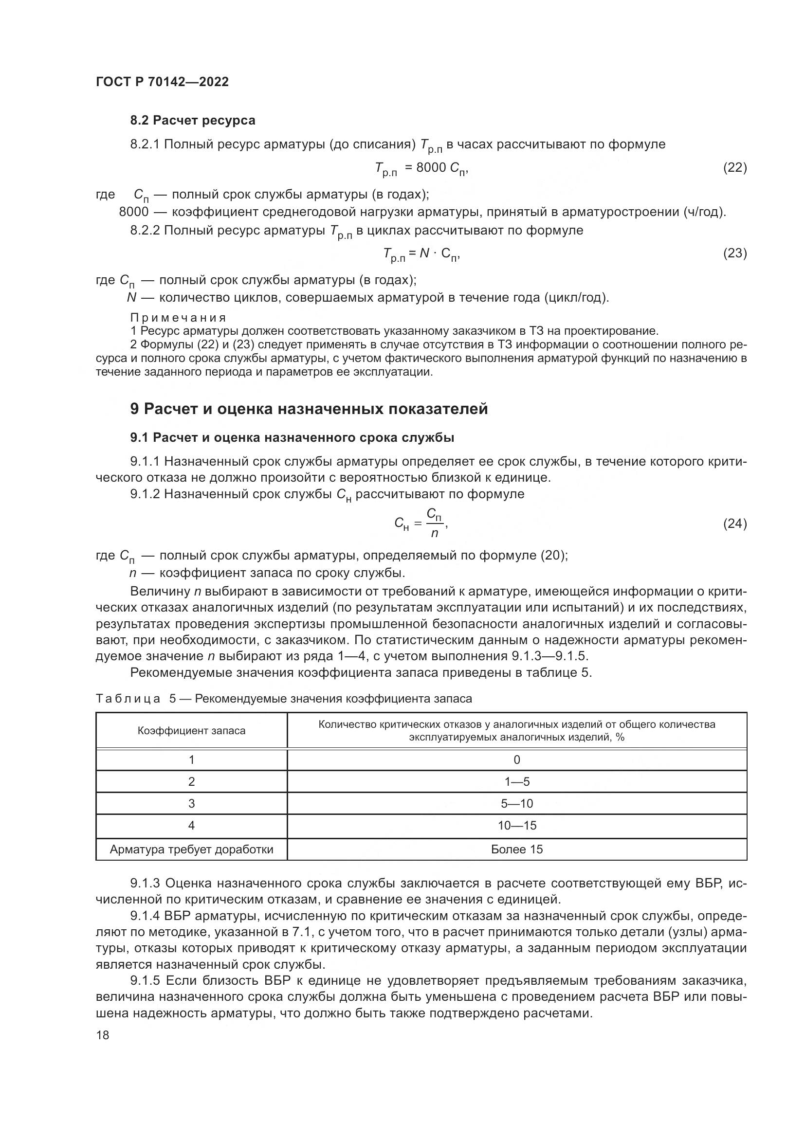 ГОСТ Р 70142-2022, страница 22