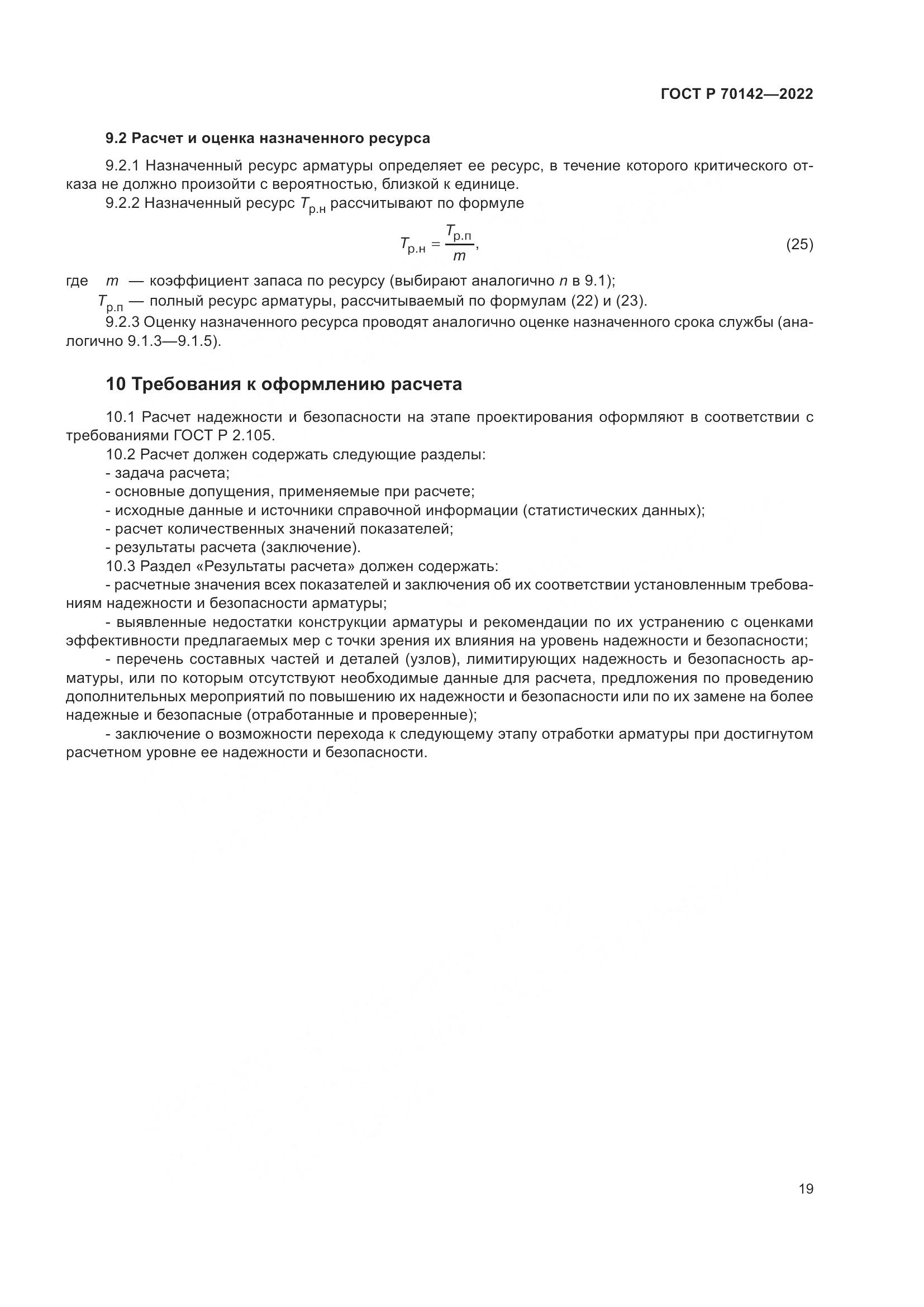 ГОСТ Р 70142-2022, страница 23