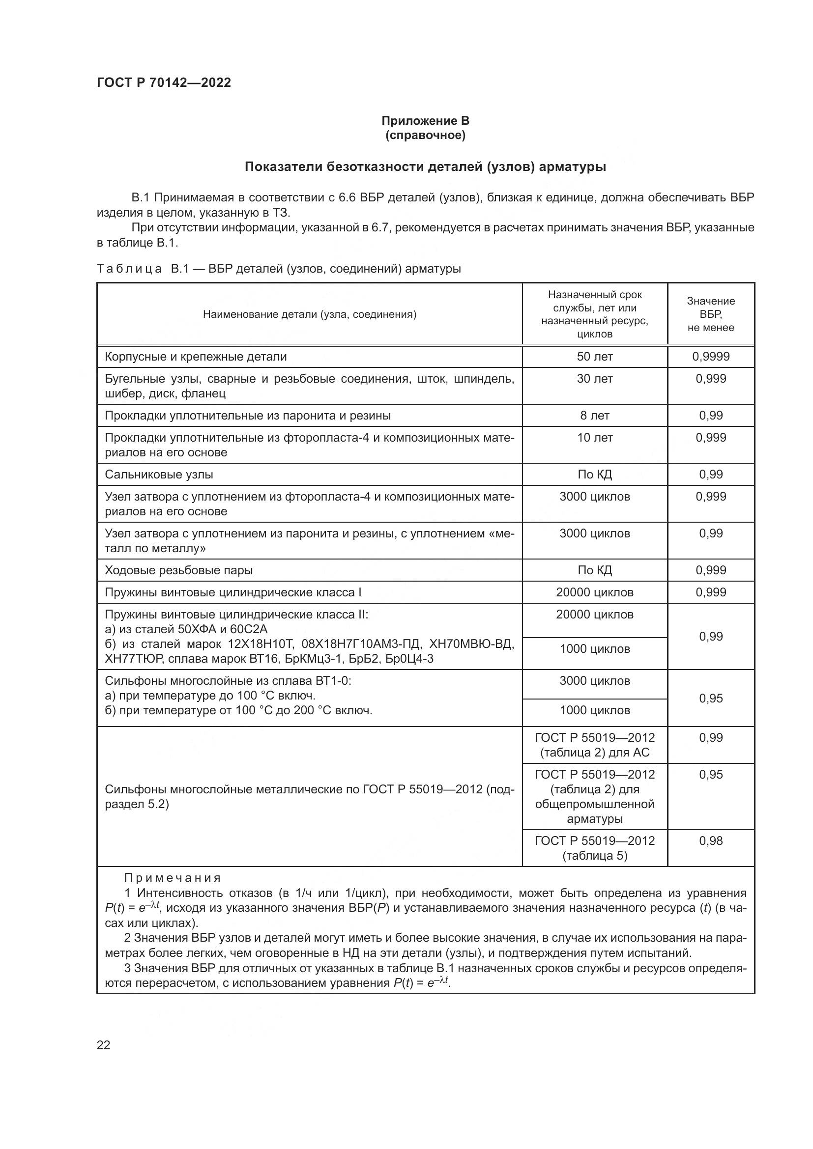 ГОСТ Р 70142-2022, страница 26