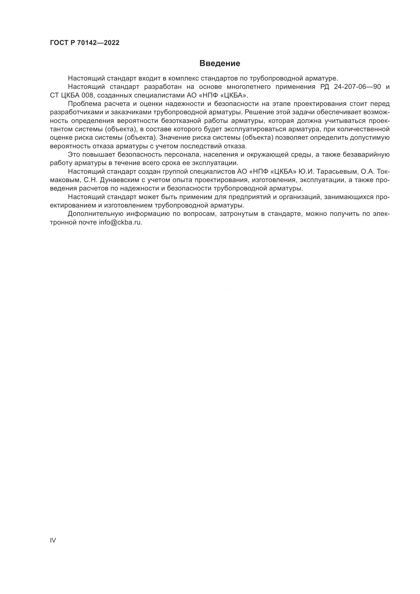 ГОСТ Р 70142-2022, страница 4