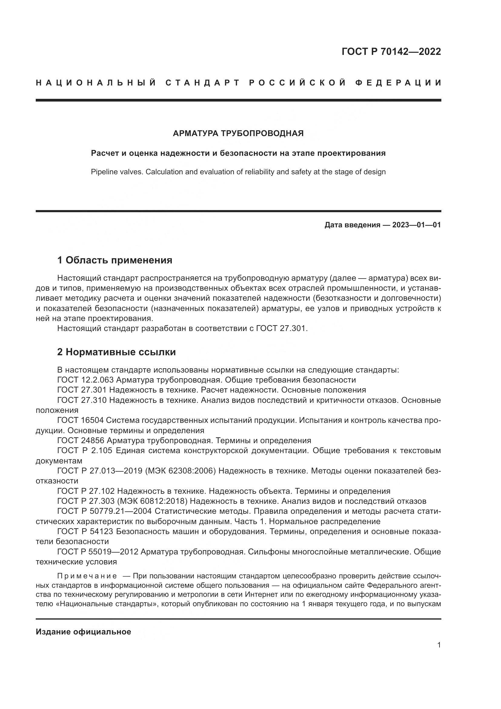 ГОСТ Р 70142-2022, страница 5