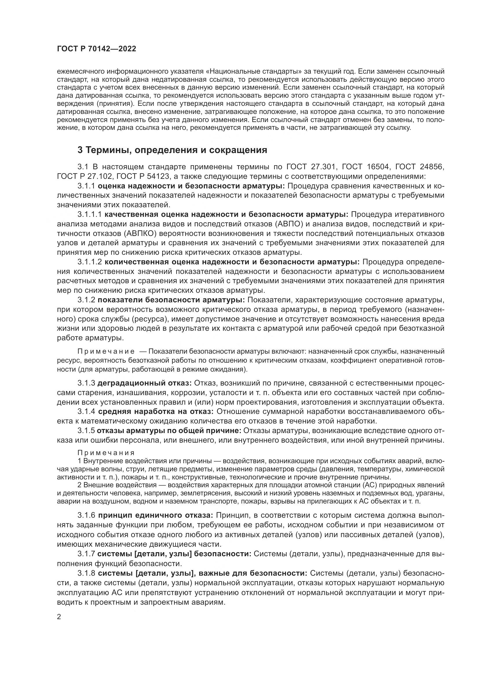 ГОСТ Р 70142-2022, страница 6