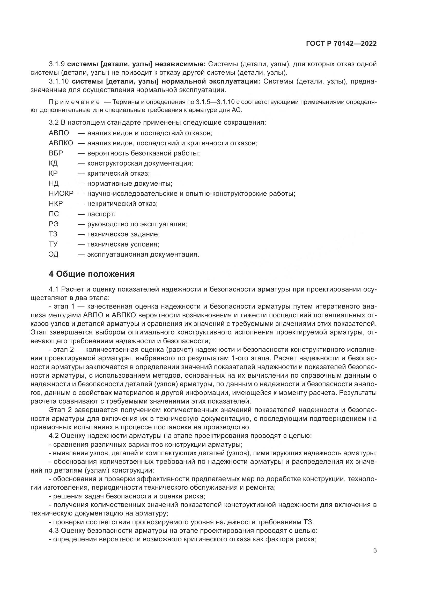 ГОСТ Р 70142-2022, страница 7