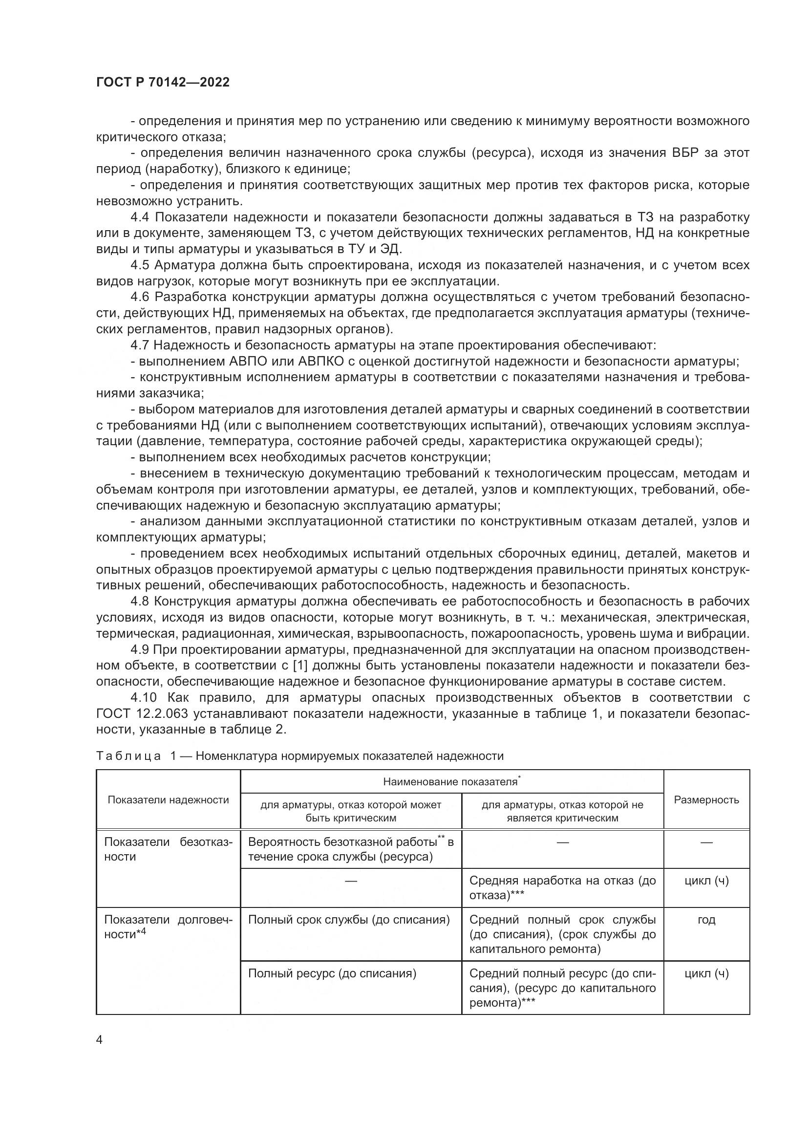 ГОСТ Р 70142-2022, страница 8