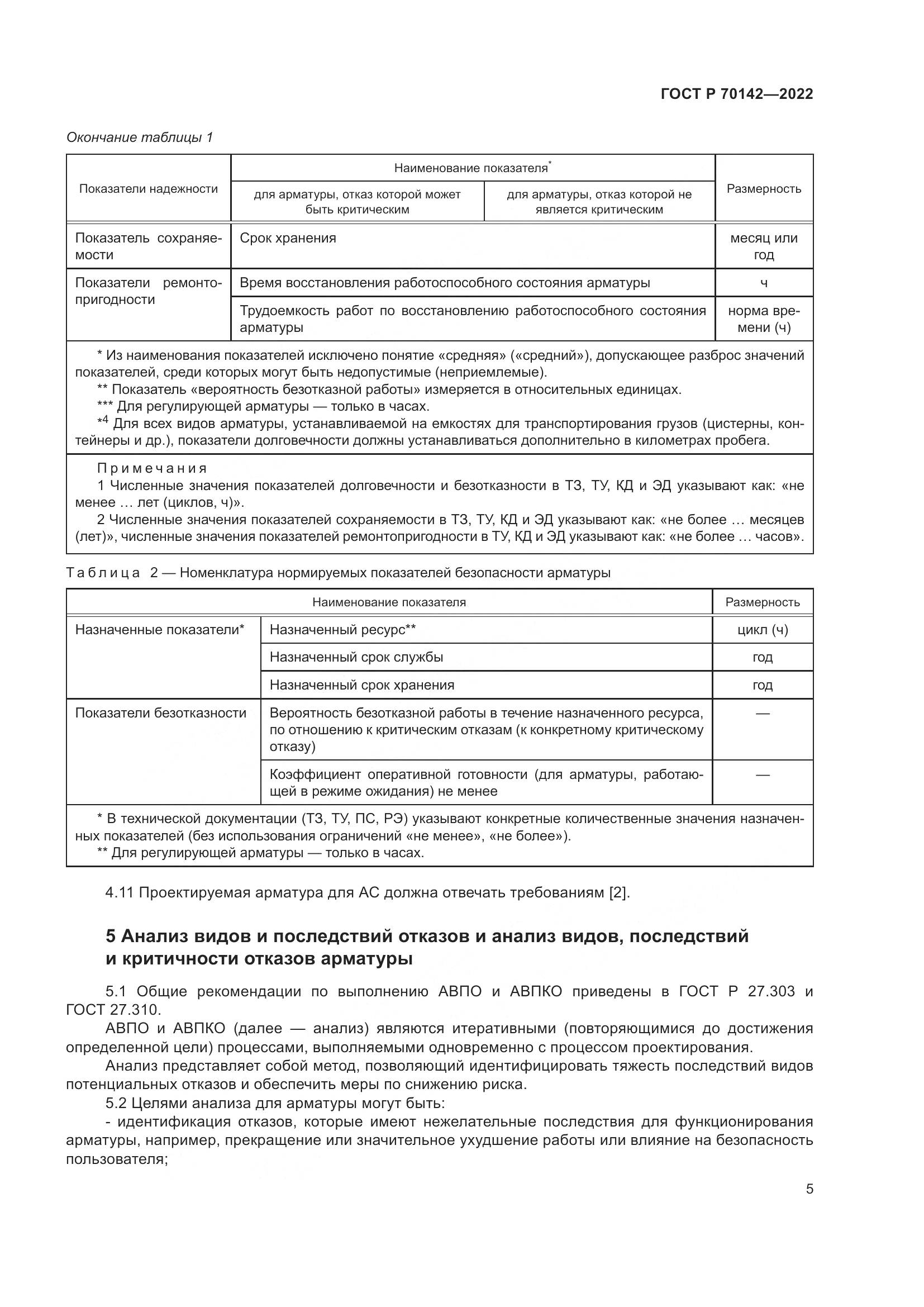 ГОСТ Р 70142-2022, страница 9