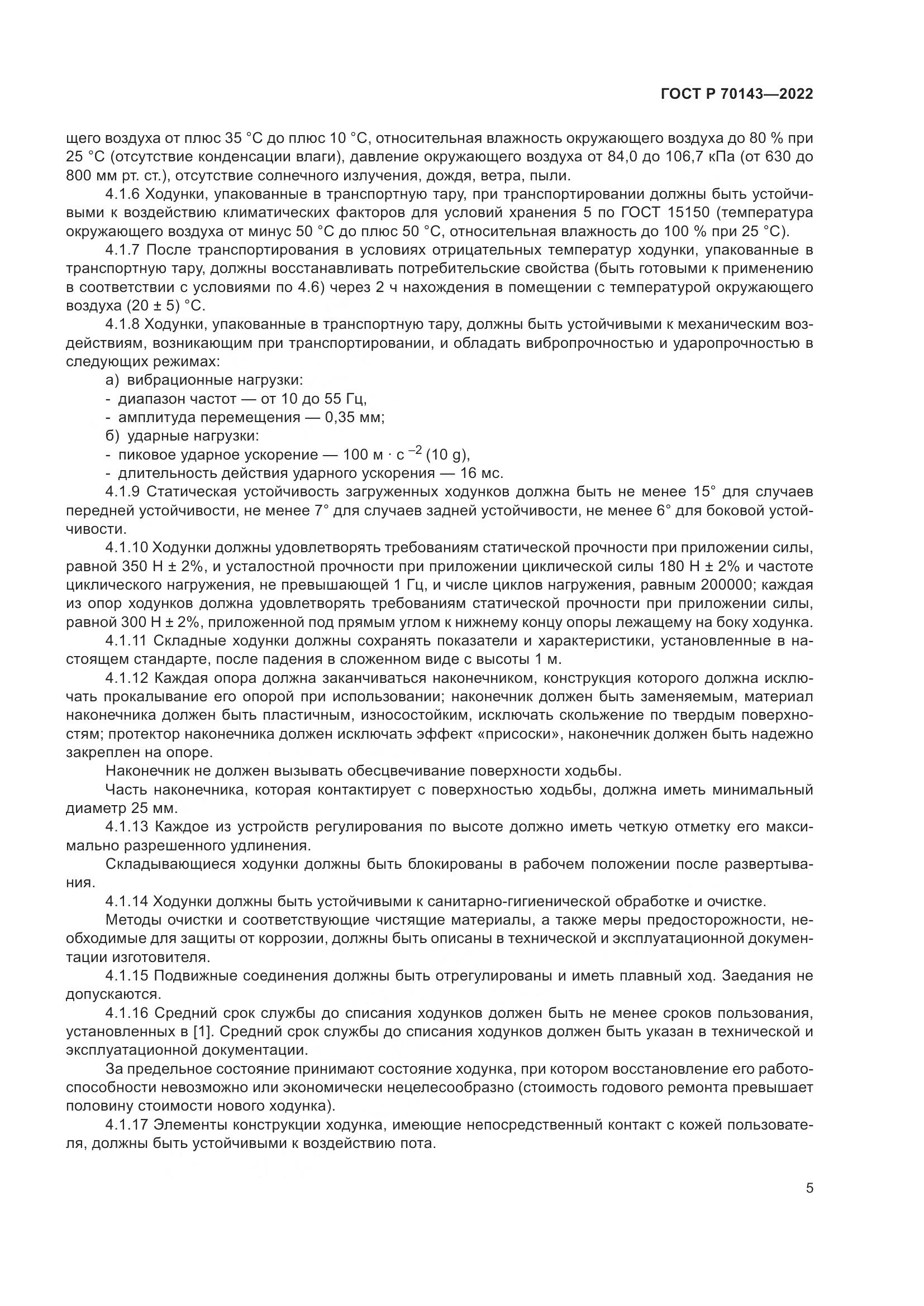 ГОСТ Р 70143-2022, страница 10