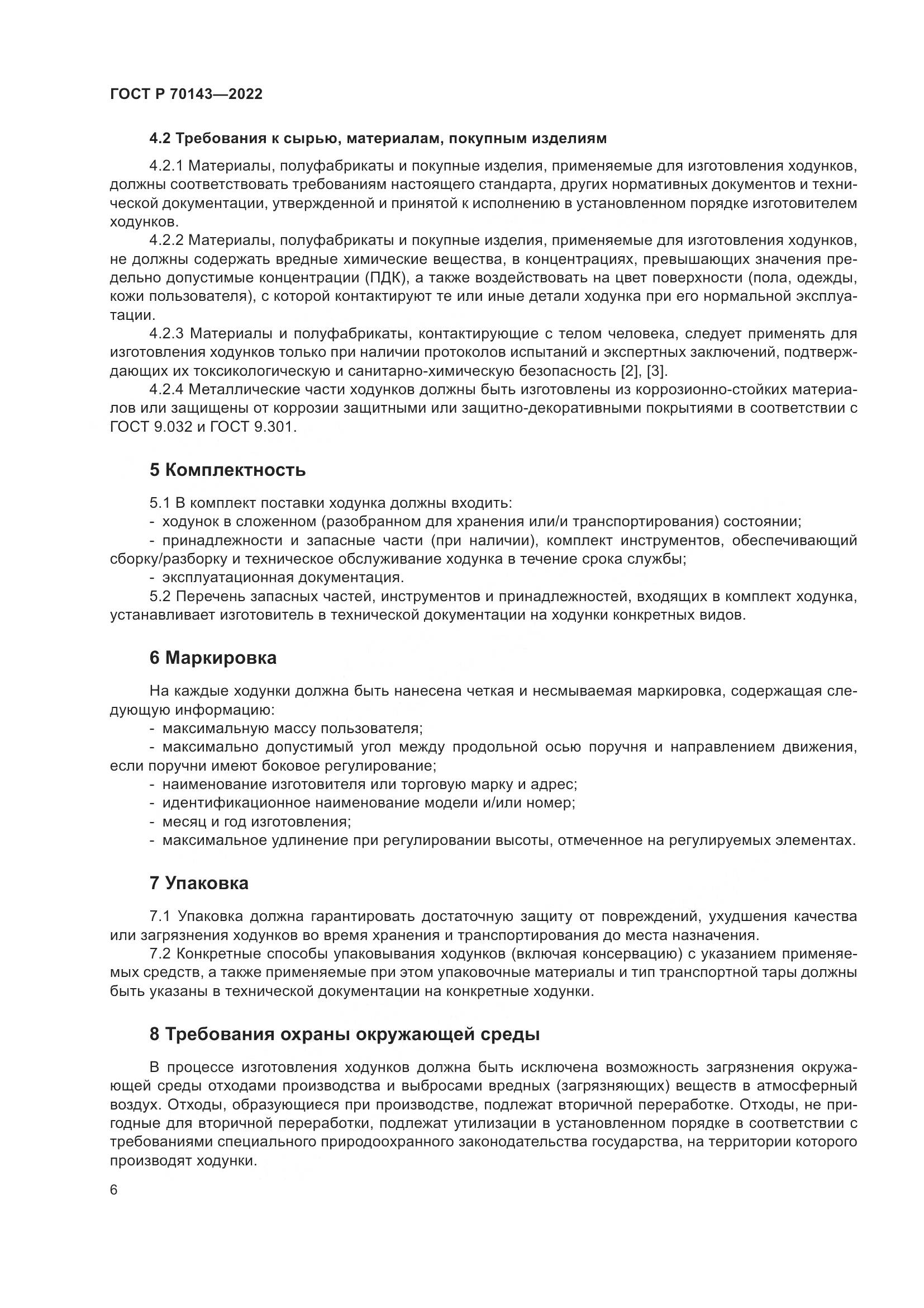ГОСТ Р 70143-2022, страница 11