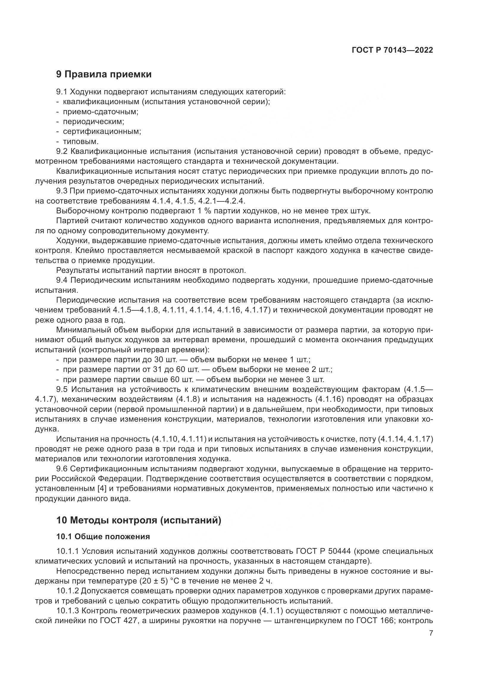 ГОСТ Р 70143-2022, страница 12
