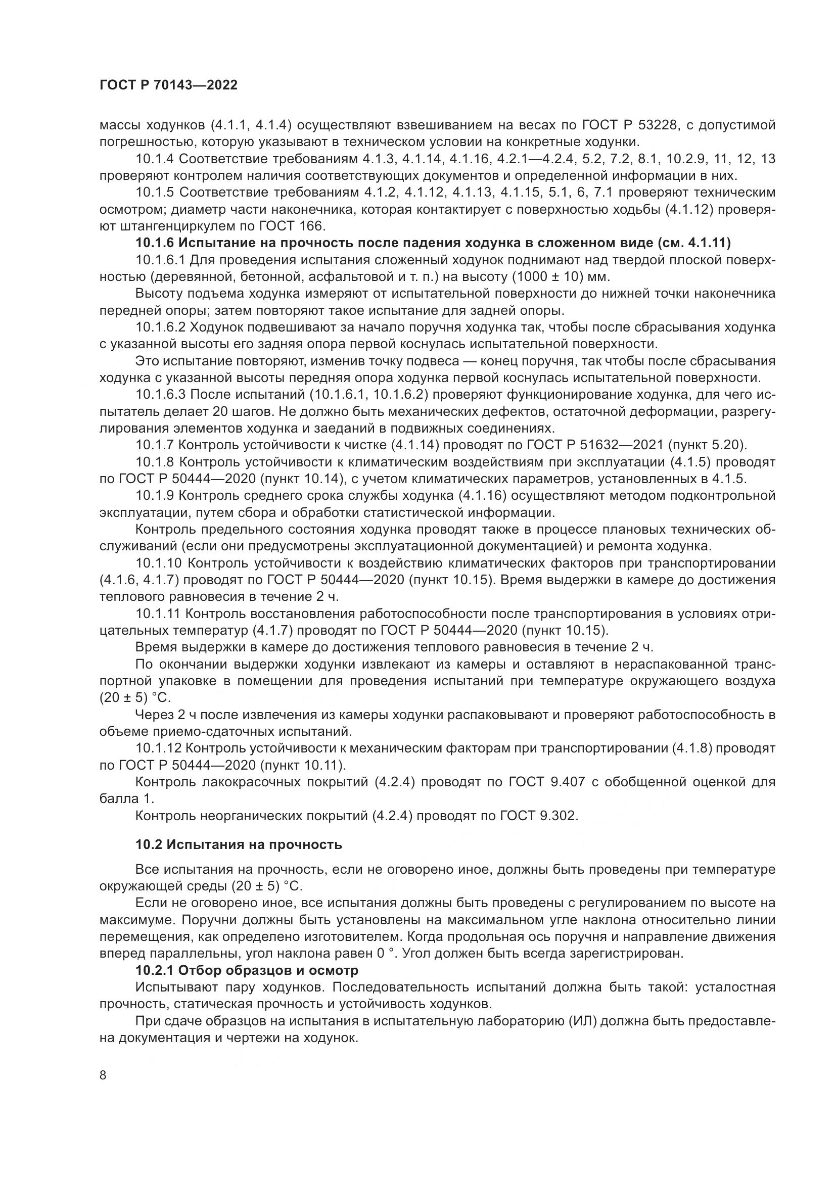 ГОСТ Р 70143-2022, страница 13