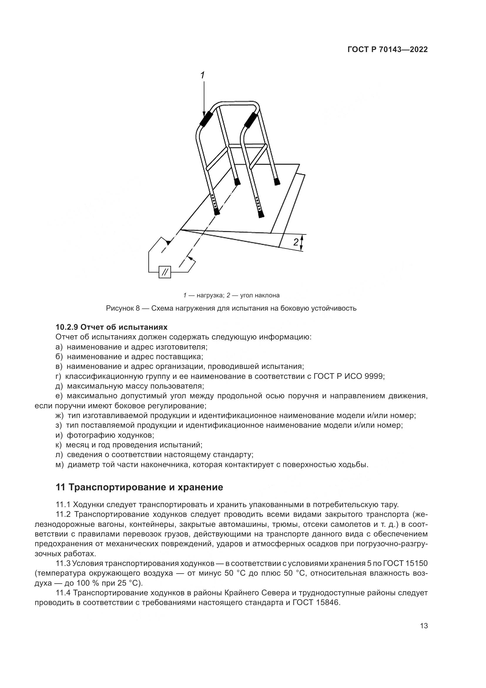 ГОСТ Р 70143-2022, страница 18