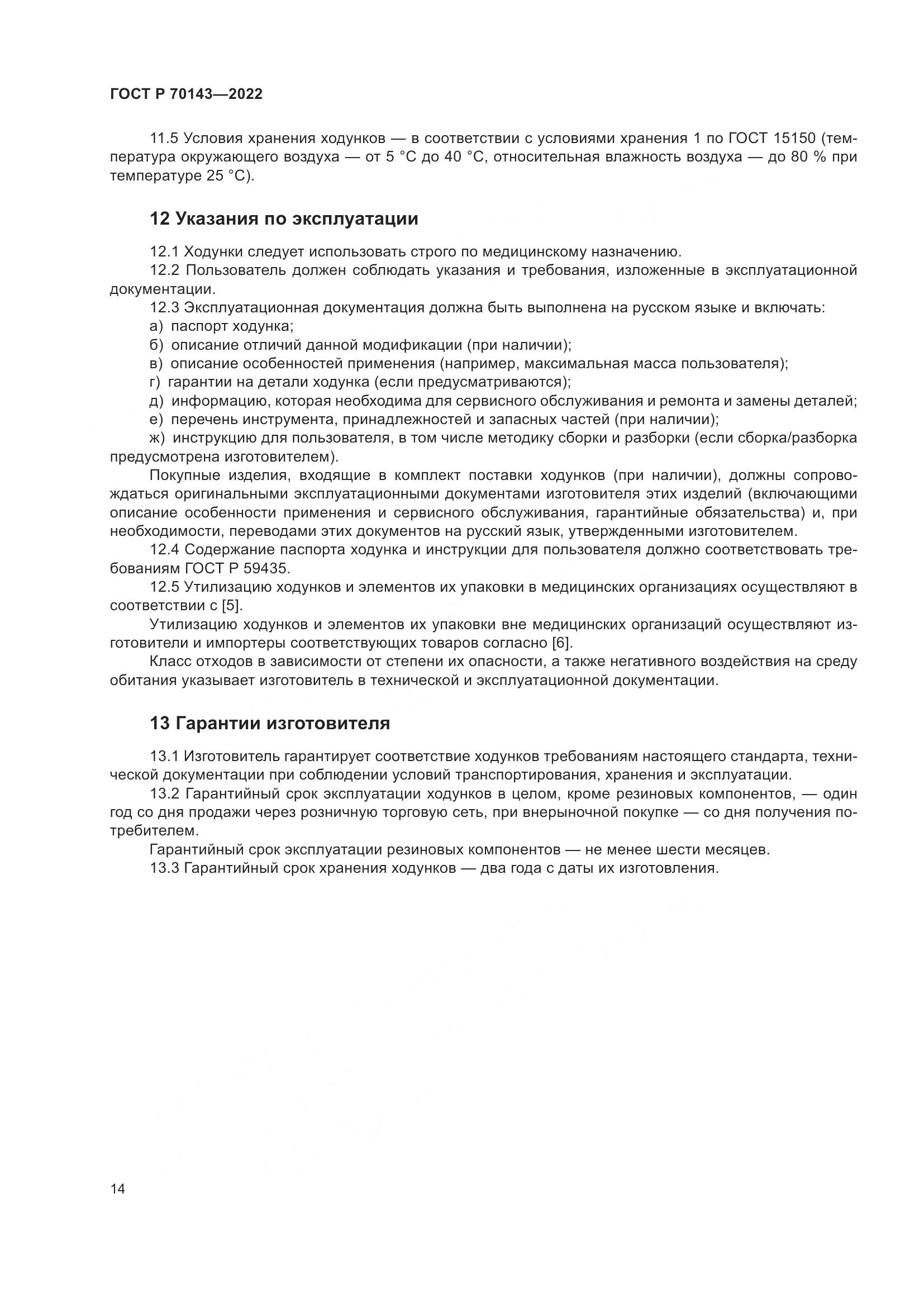 ГОСТ Р 70143-2022, страница 19