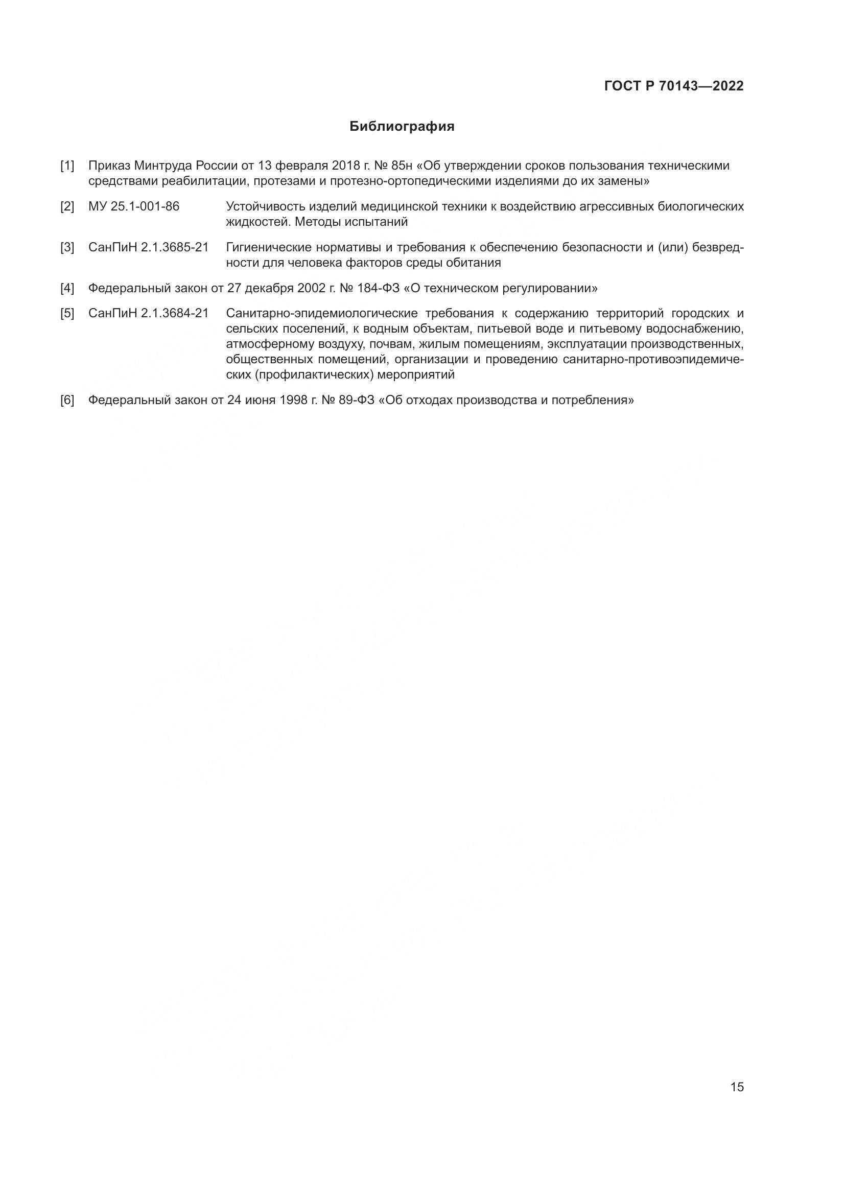 ГОСТ Р 70143-2022, страница 20