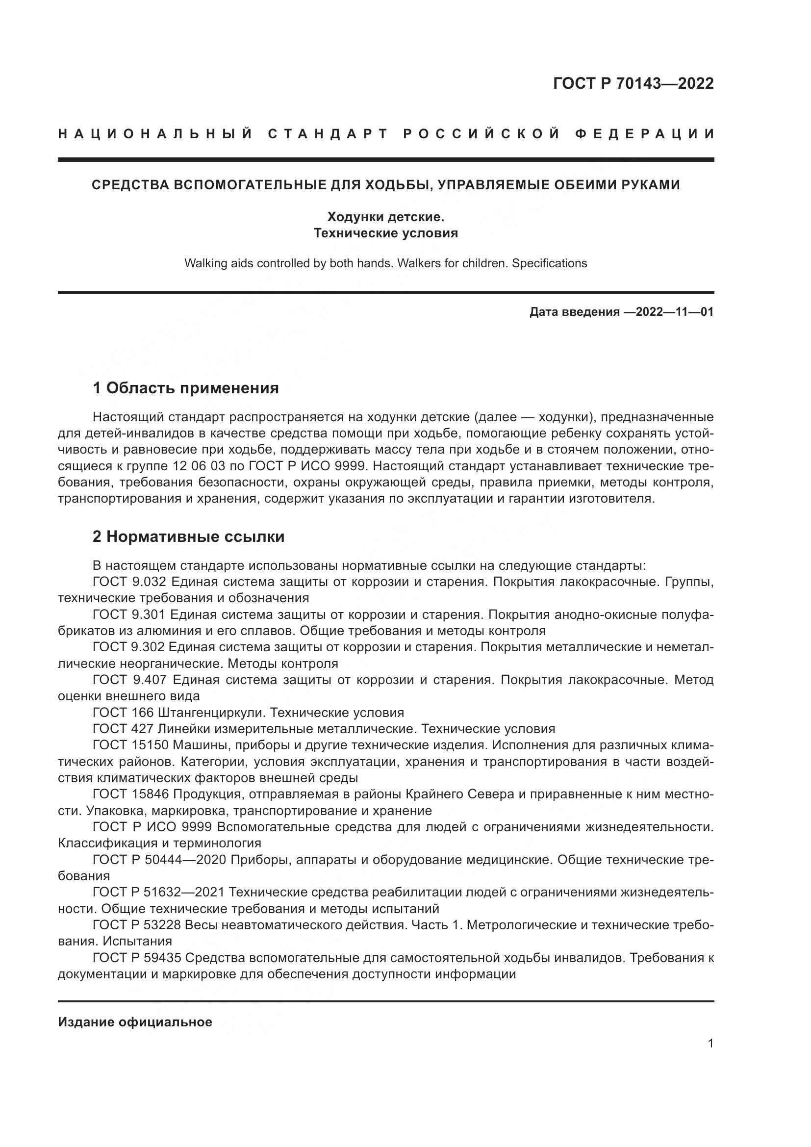 ГОСТ Р 70143-2022, страница 6