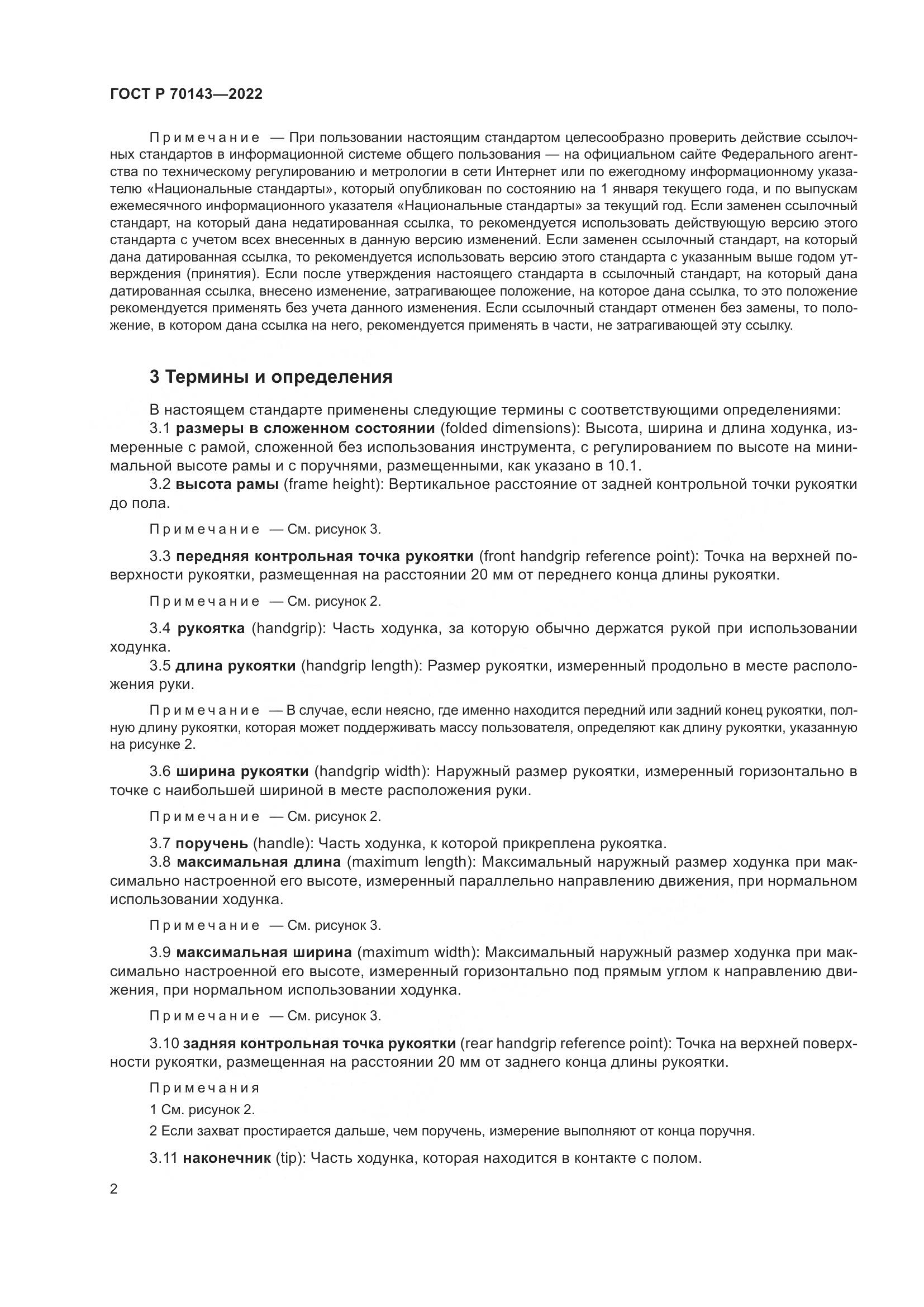 ГОСТ Р 70143-2022, страница 7