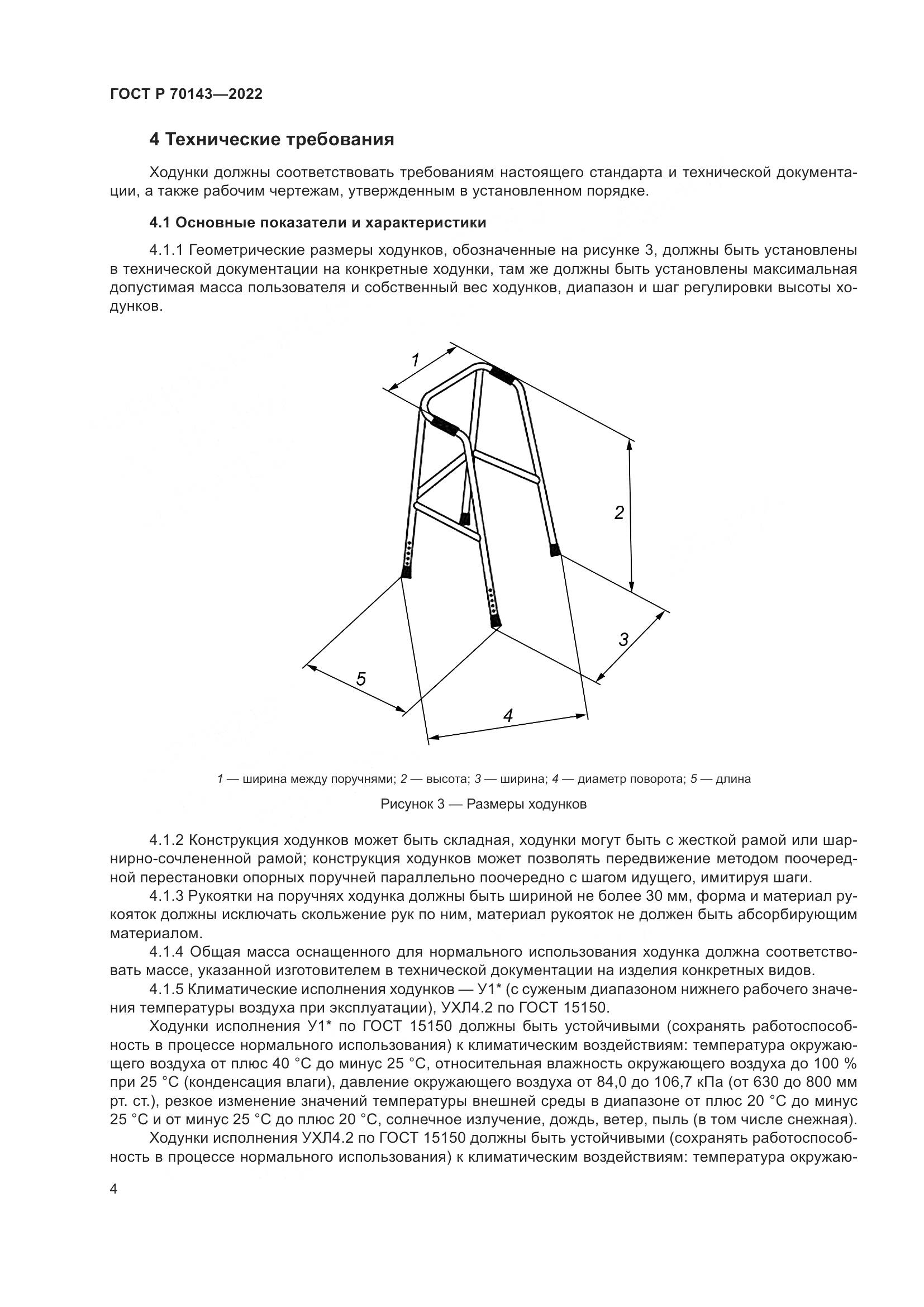 ГОСТ Р 70143-2022, страница 9