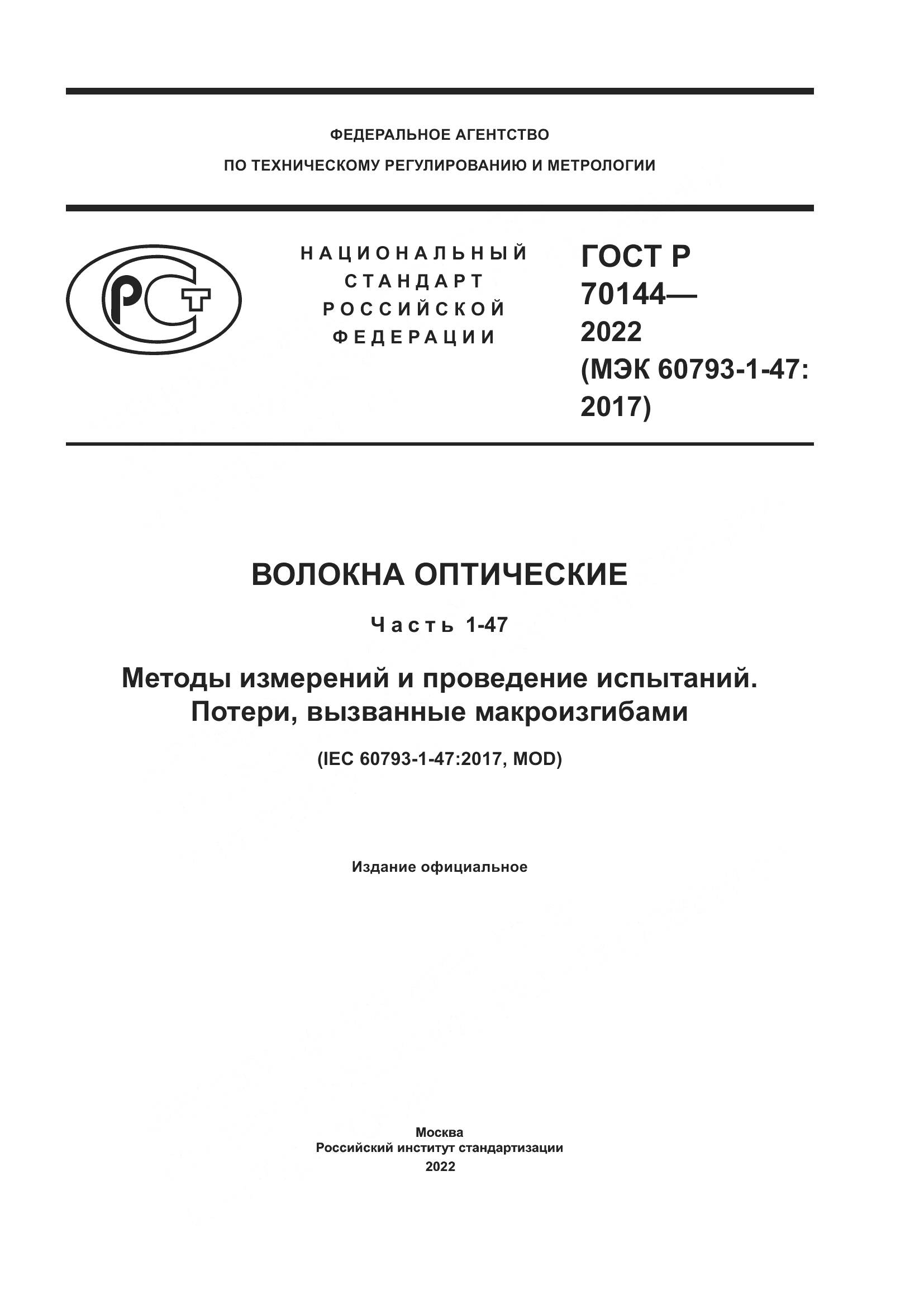 ГОСТ Р 70144-2022, страница 1