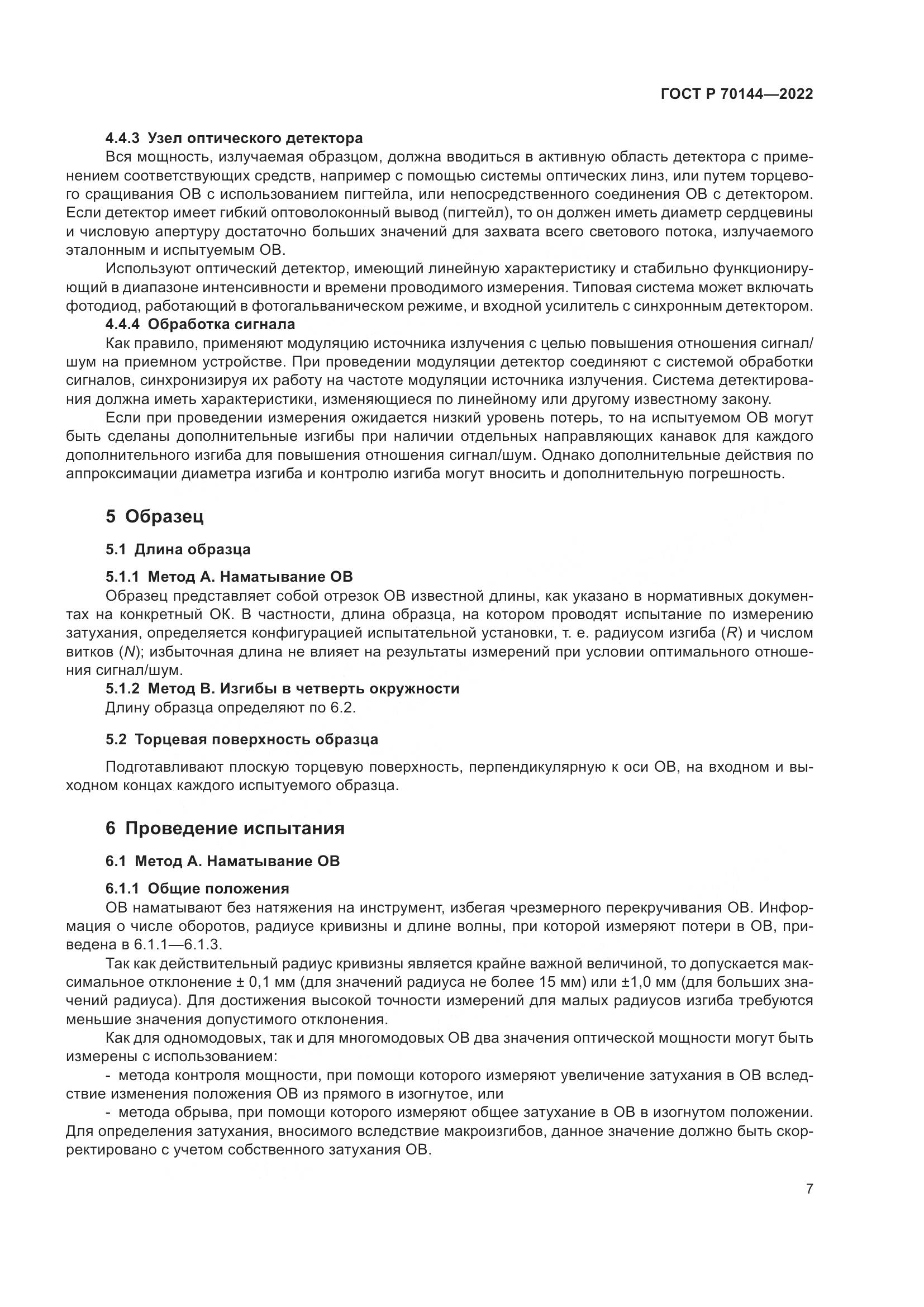 ГОСТ Р 70144-2022, страница 11