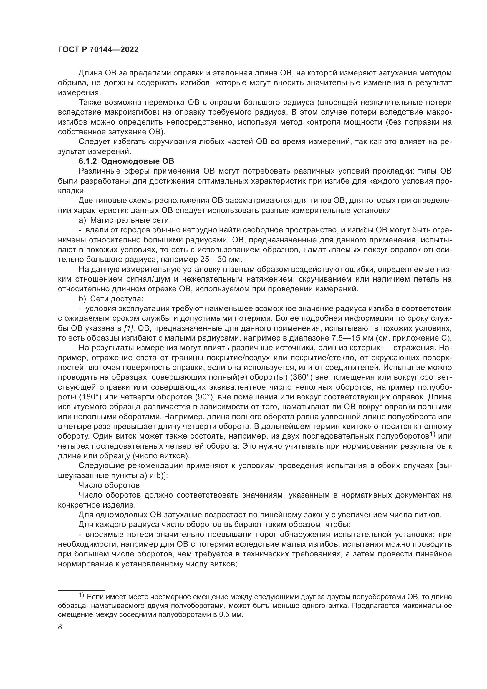 ГОСТ Р 70144-2022, страница 12