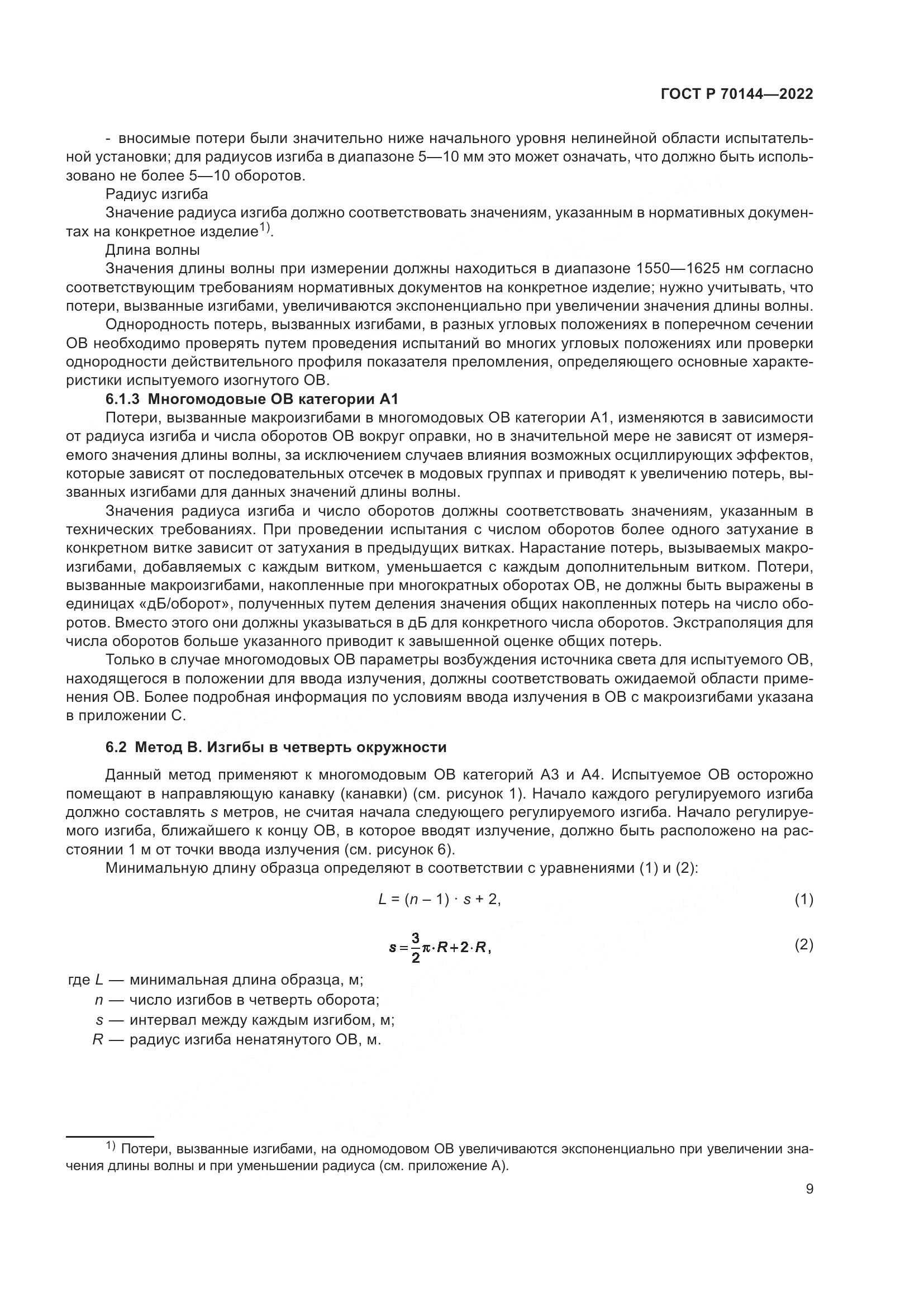 ГОСТ Р 70144-2022, страница 13