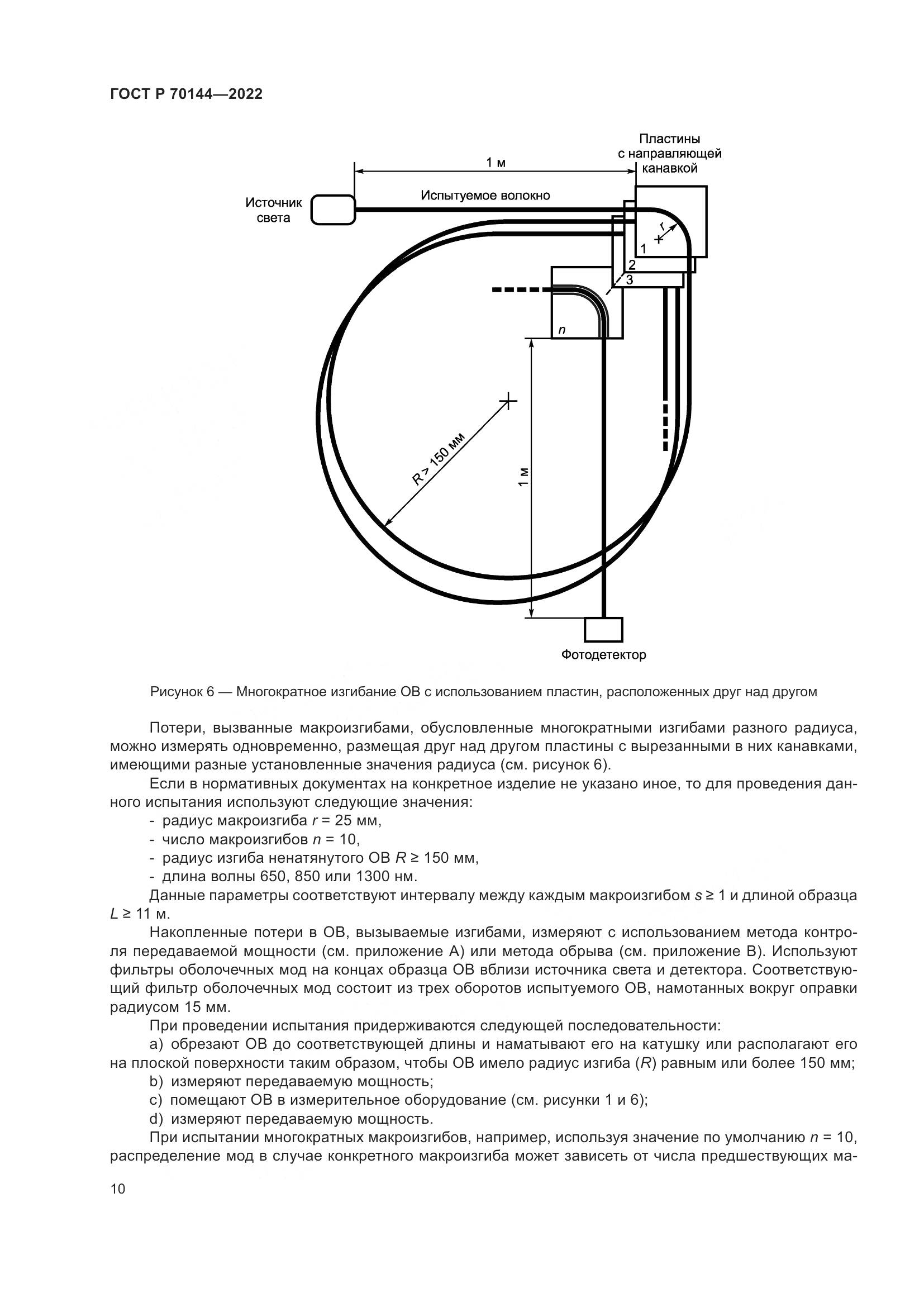 ГОСТ Р 70144-2022, страница 14