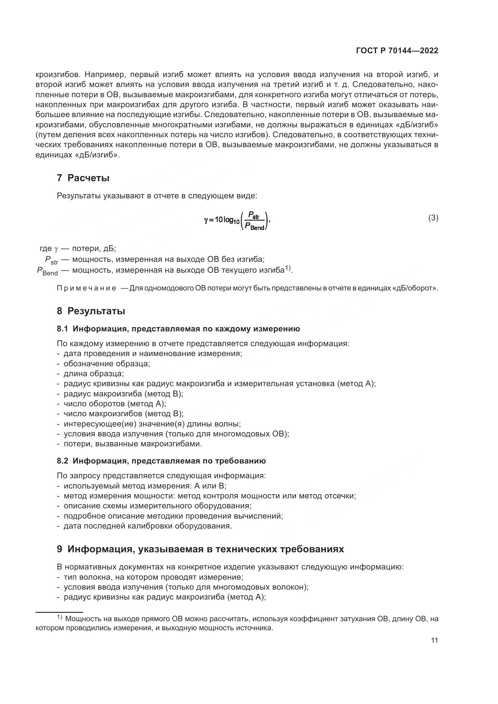 ГОСТ Р 70144-2022, страница 15