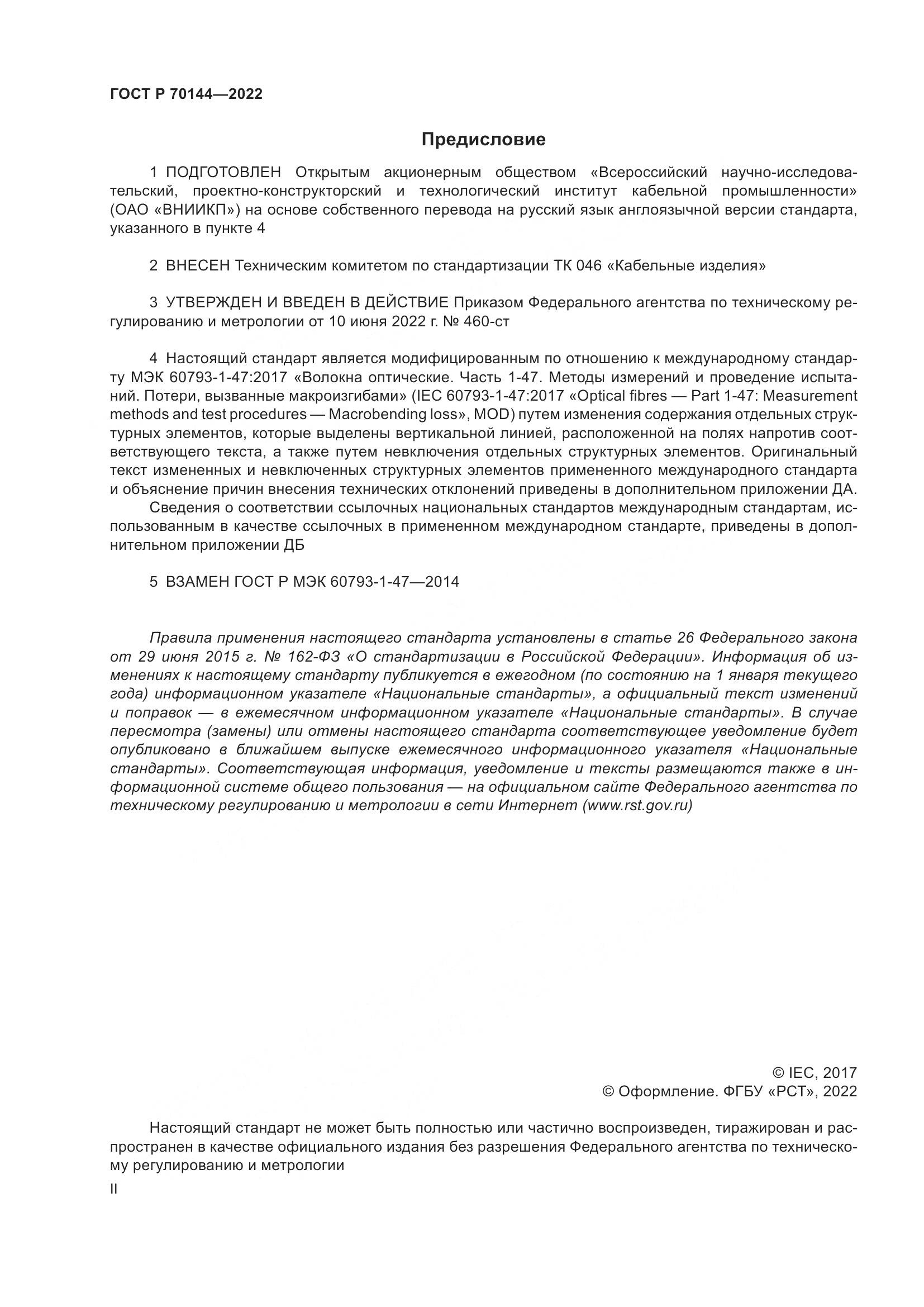 ГОСТ Р 70144-2022, страница 2