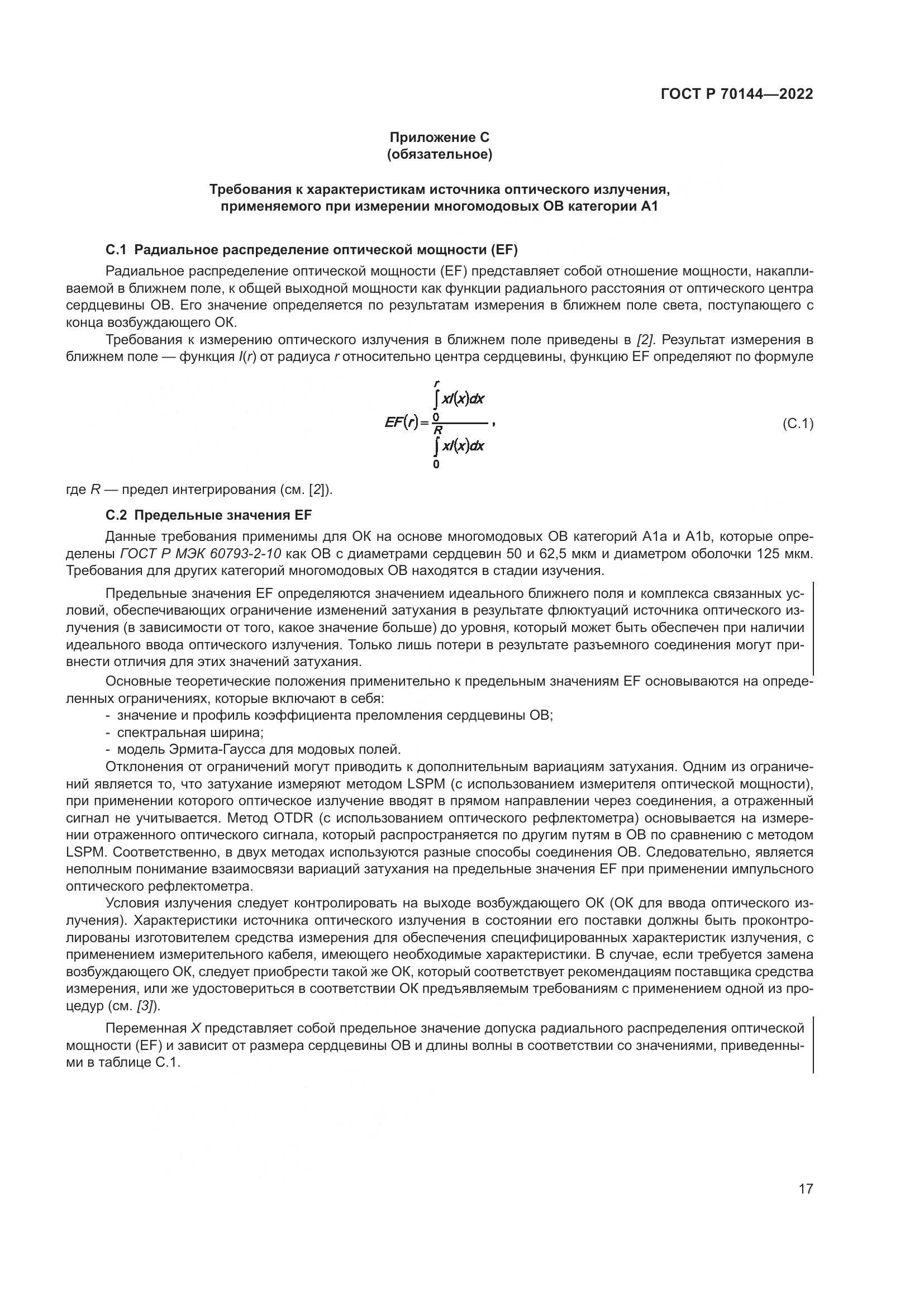 ГОСТ Р 70144-2022, страница 21