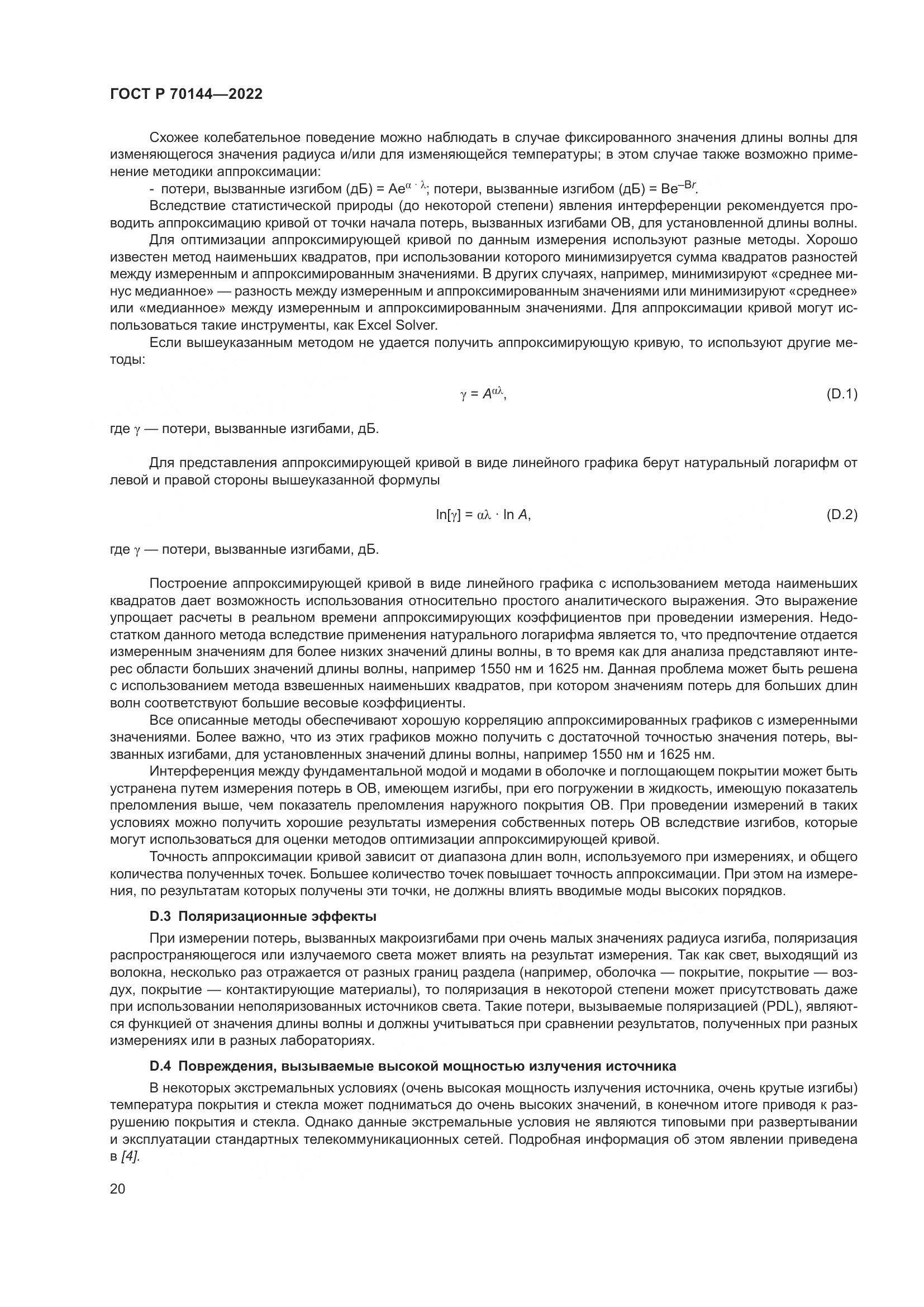 ГОСТ Р 70144-2022, страница 24