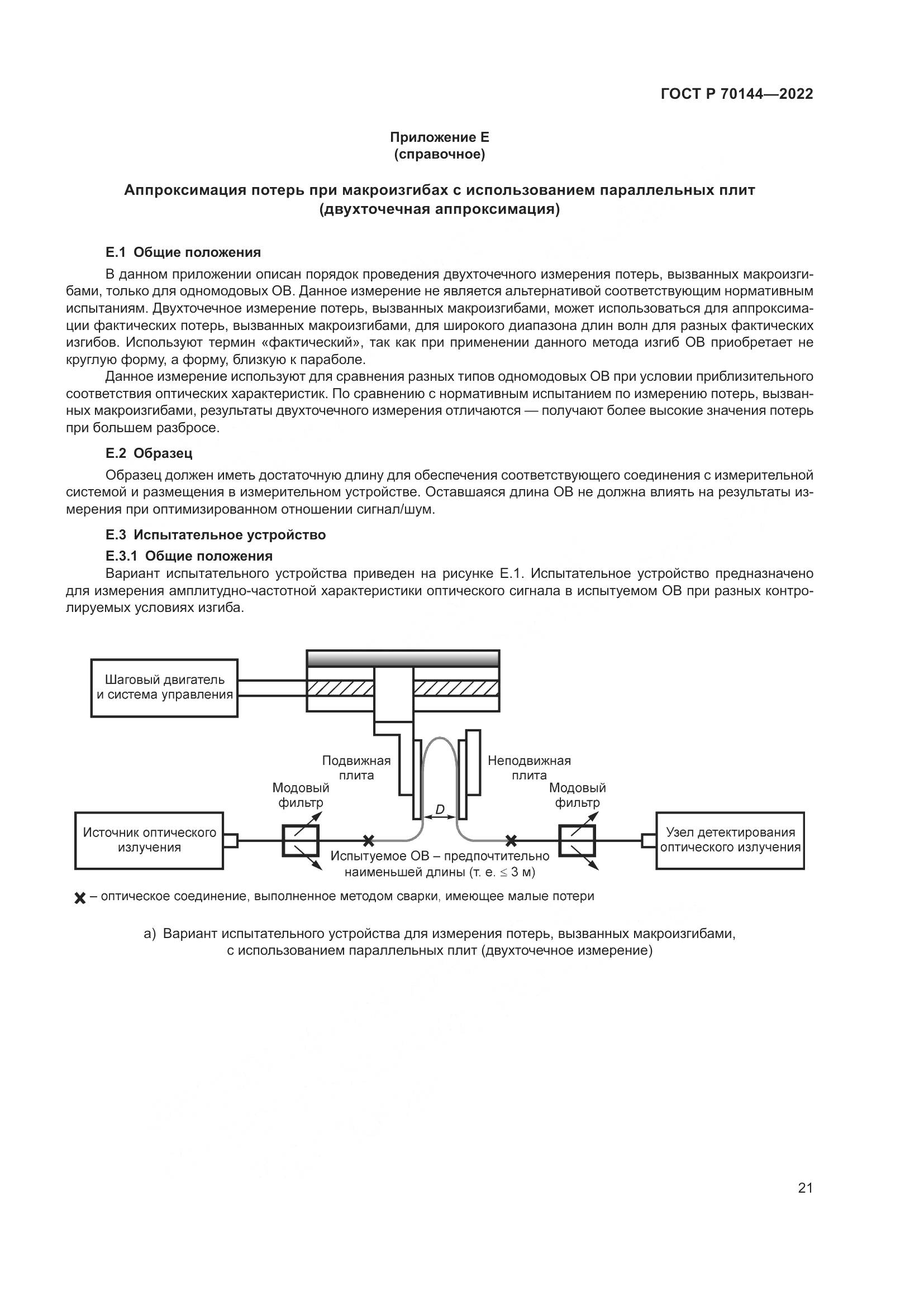 ГОСТ Р 70144-2022, страница 25