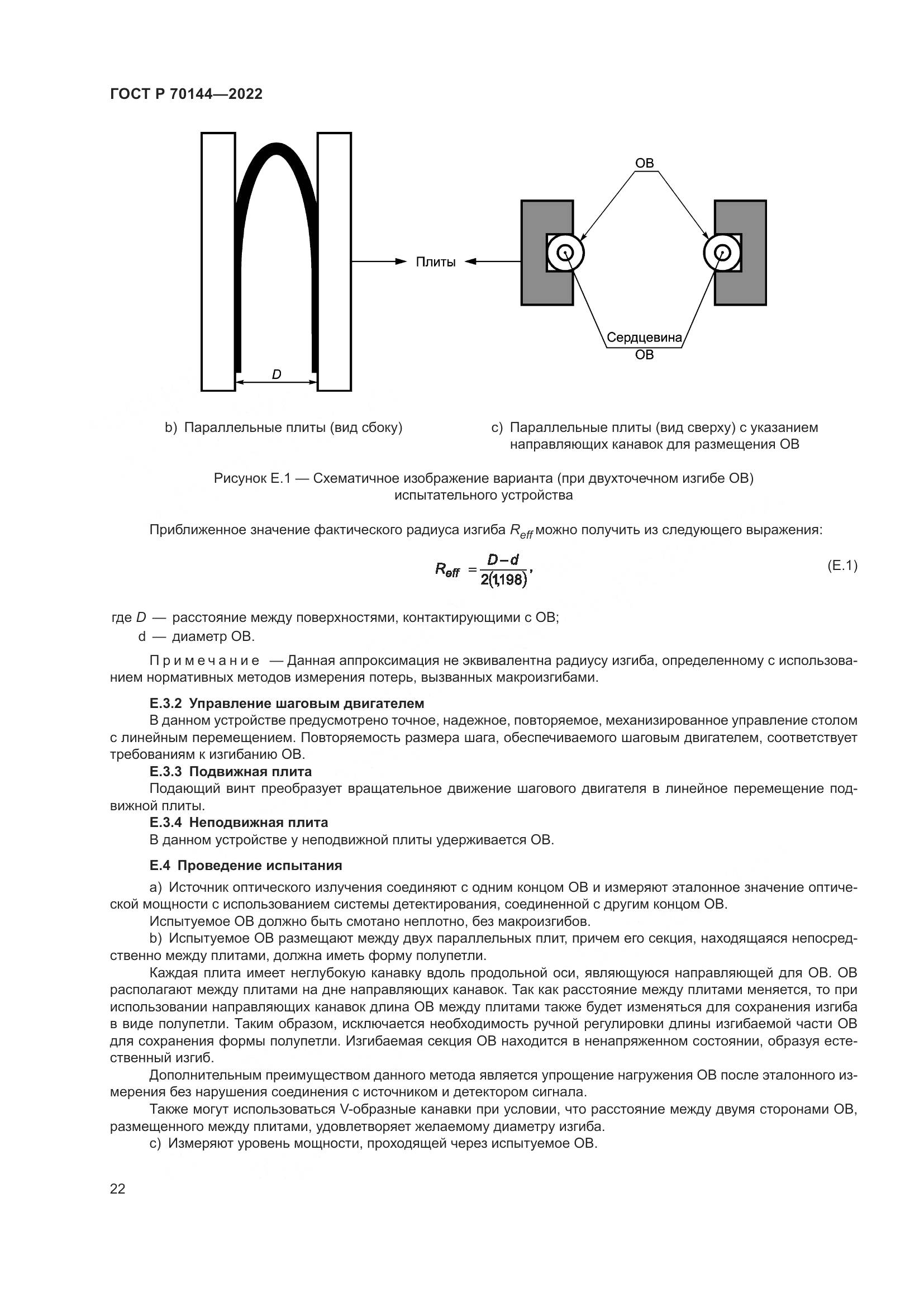 ГОСТ Р 70144-2022, страница 26