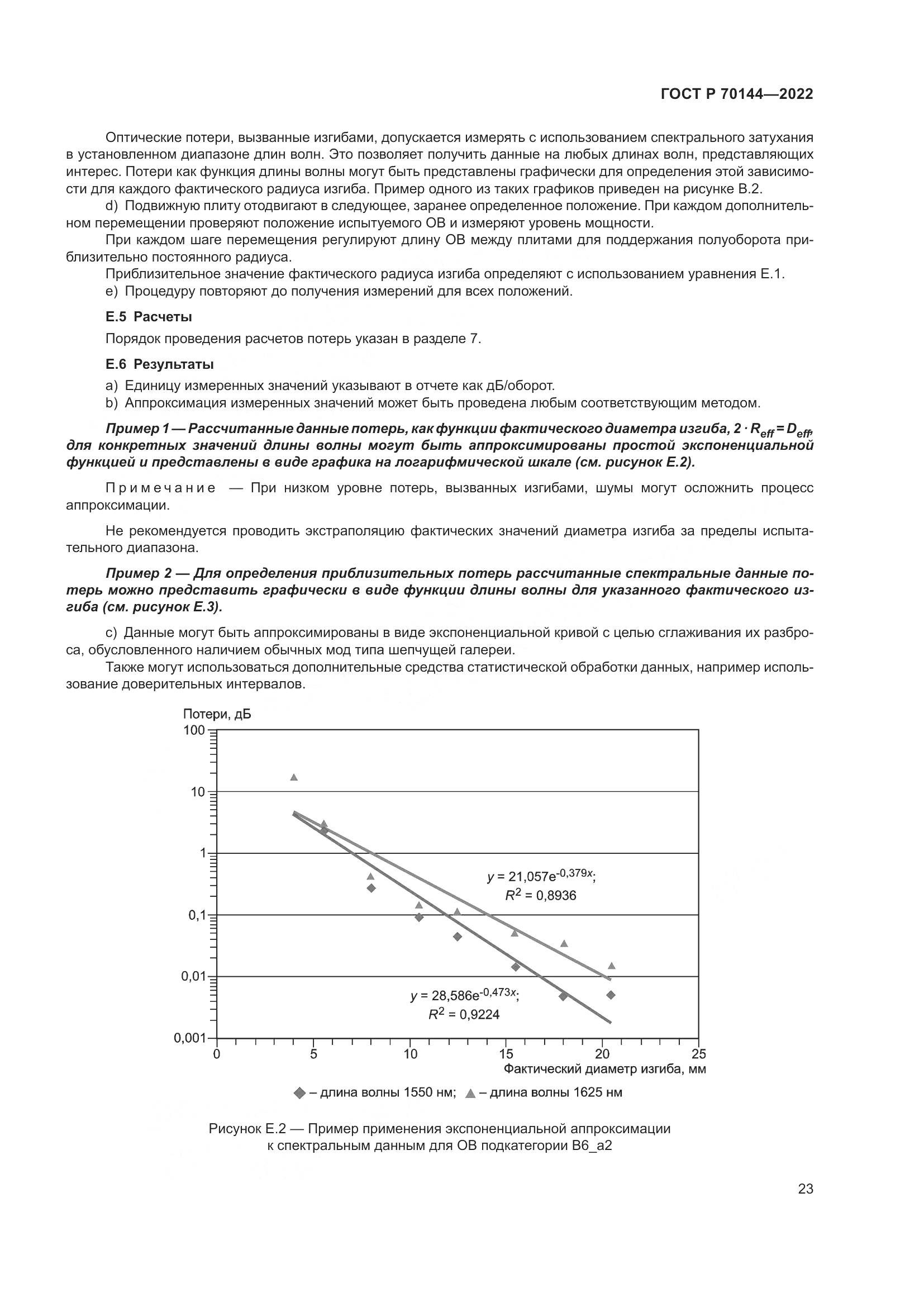 ГОСТ Р 70144-2022, страница 27