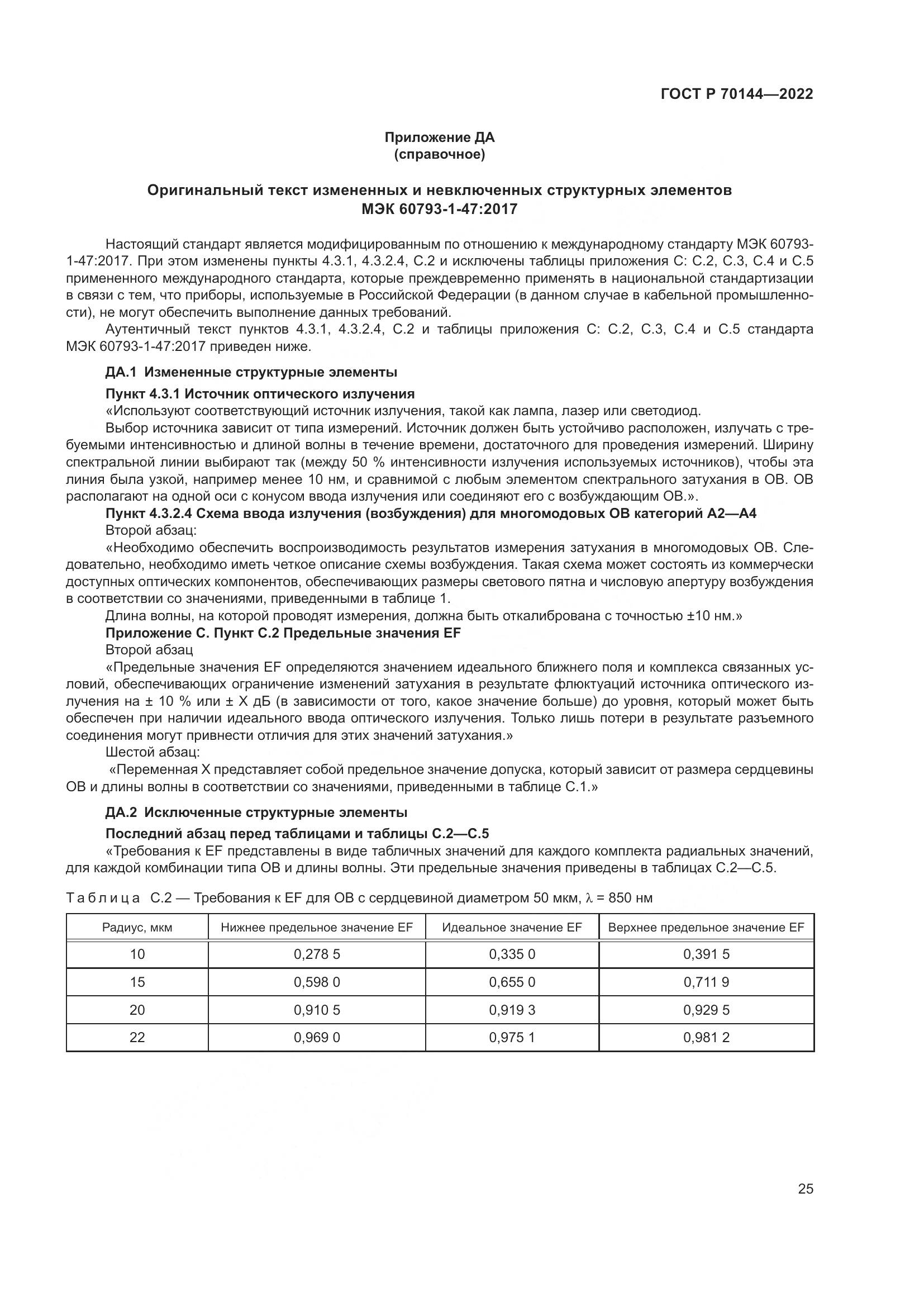 ГОСТ Р 70144-2022, страница 29