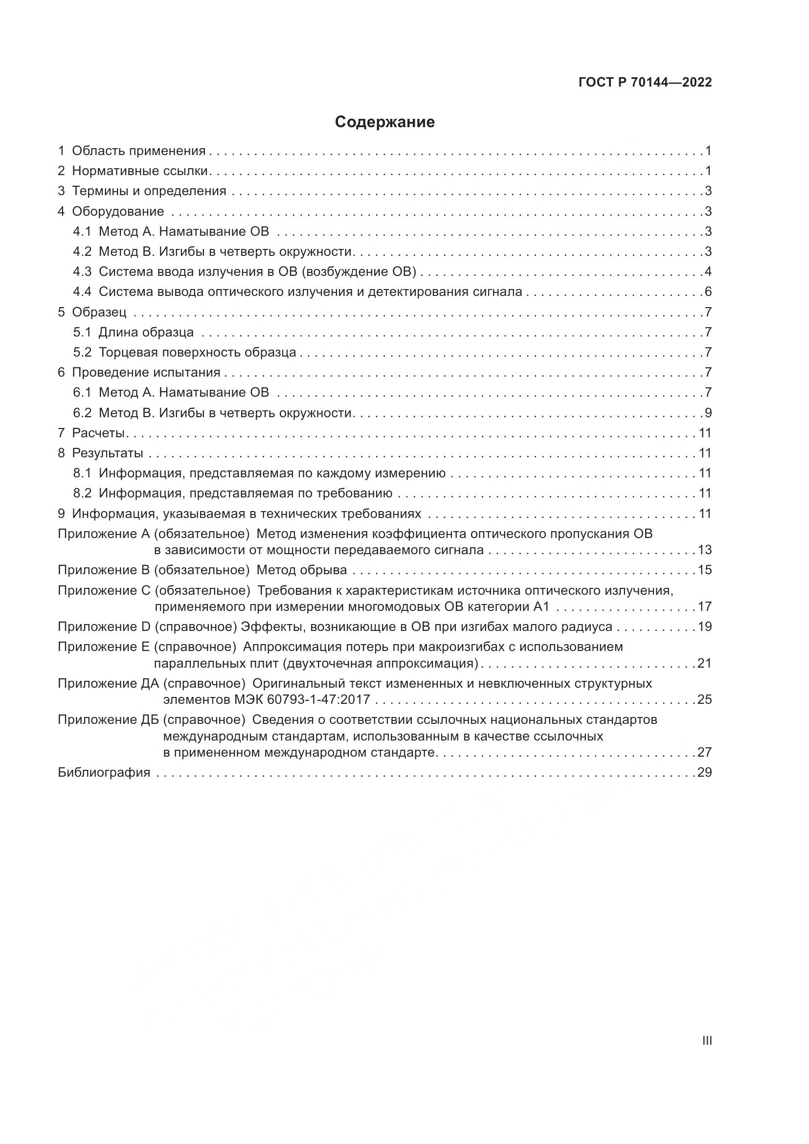 ГОСТ Р 70144-2022, страница 3