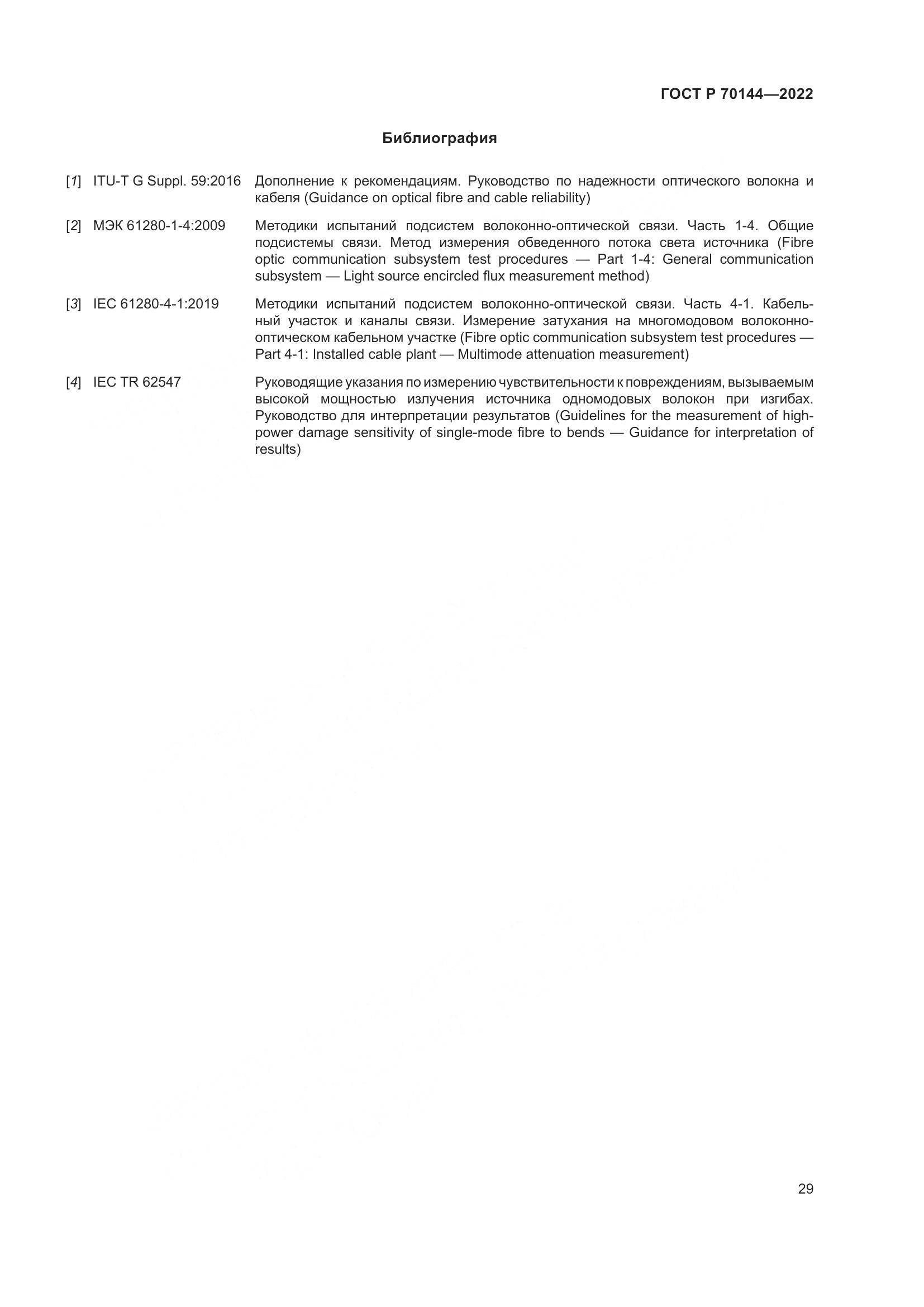 ГОСТ Р 70144-2022, страница 33