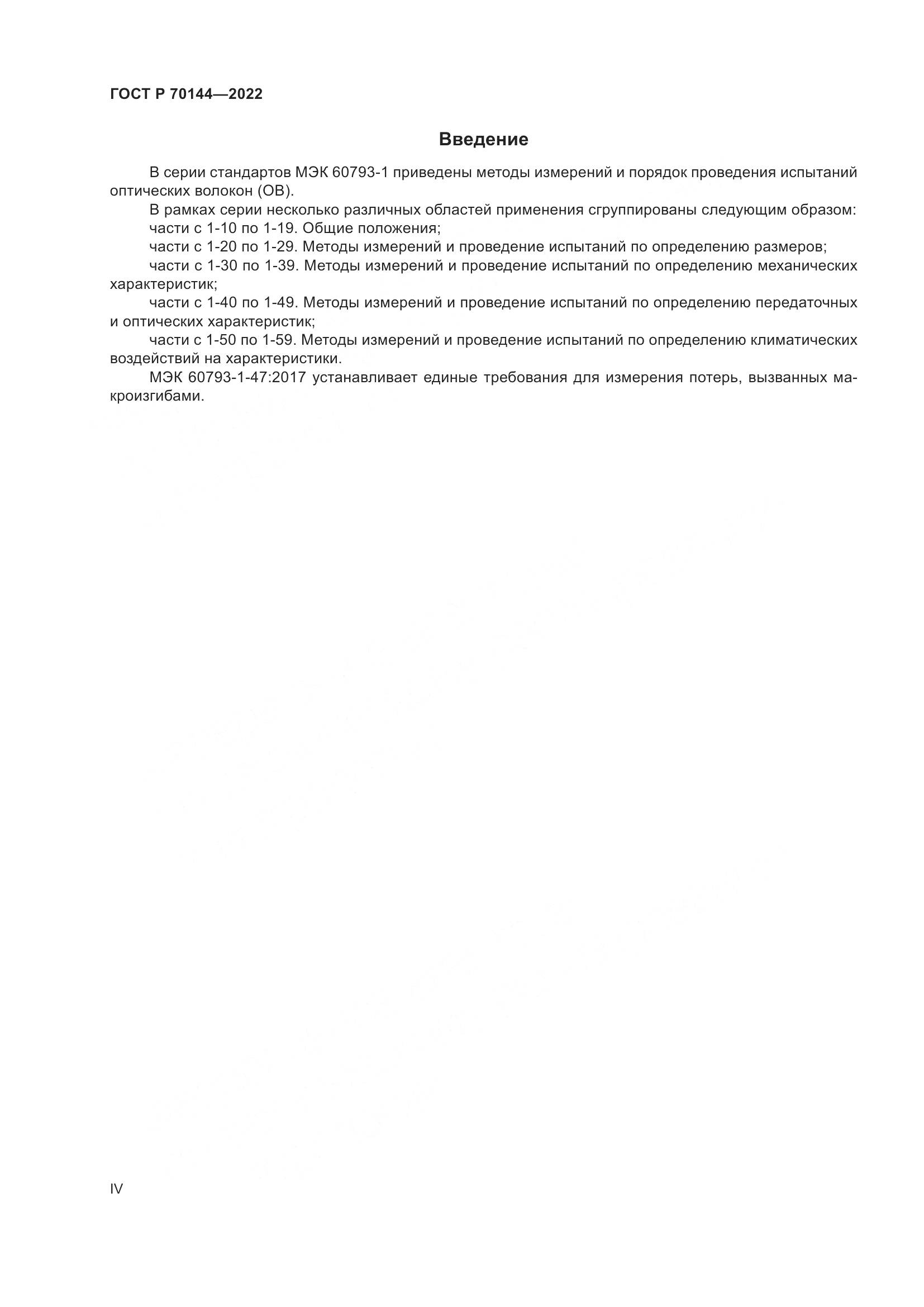 ГОСТ Р 70144-2022, страница 4