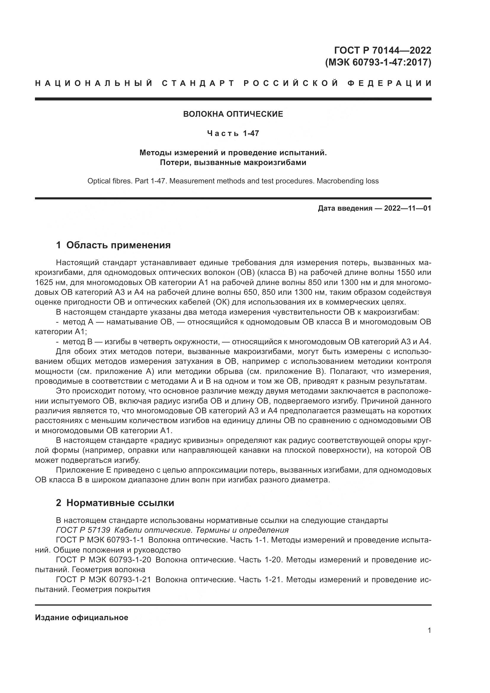 ГОСТ Р 70144-2022, страница 5