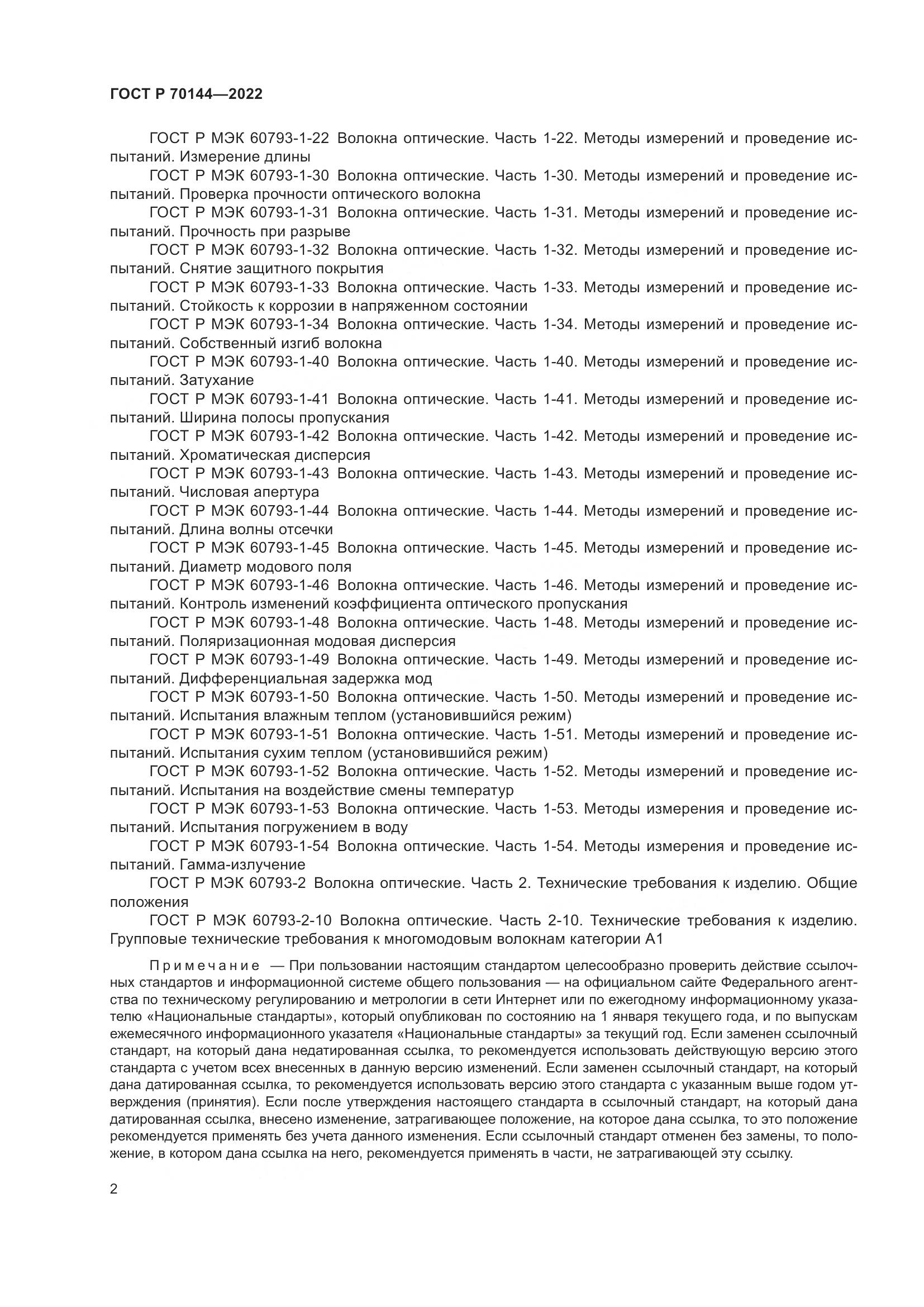 ГОСТ Р 70144-2022, страница 6