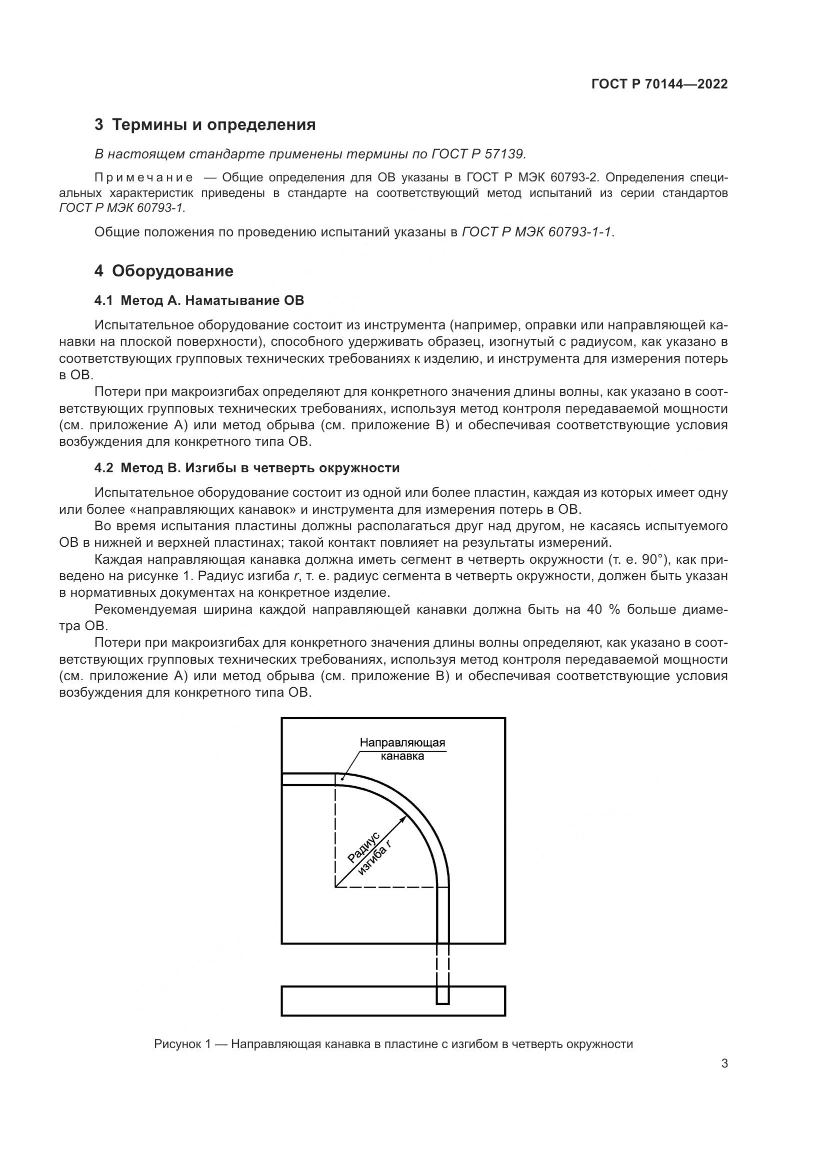 ГОСТ Р 70144-2022, страница 7