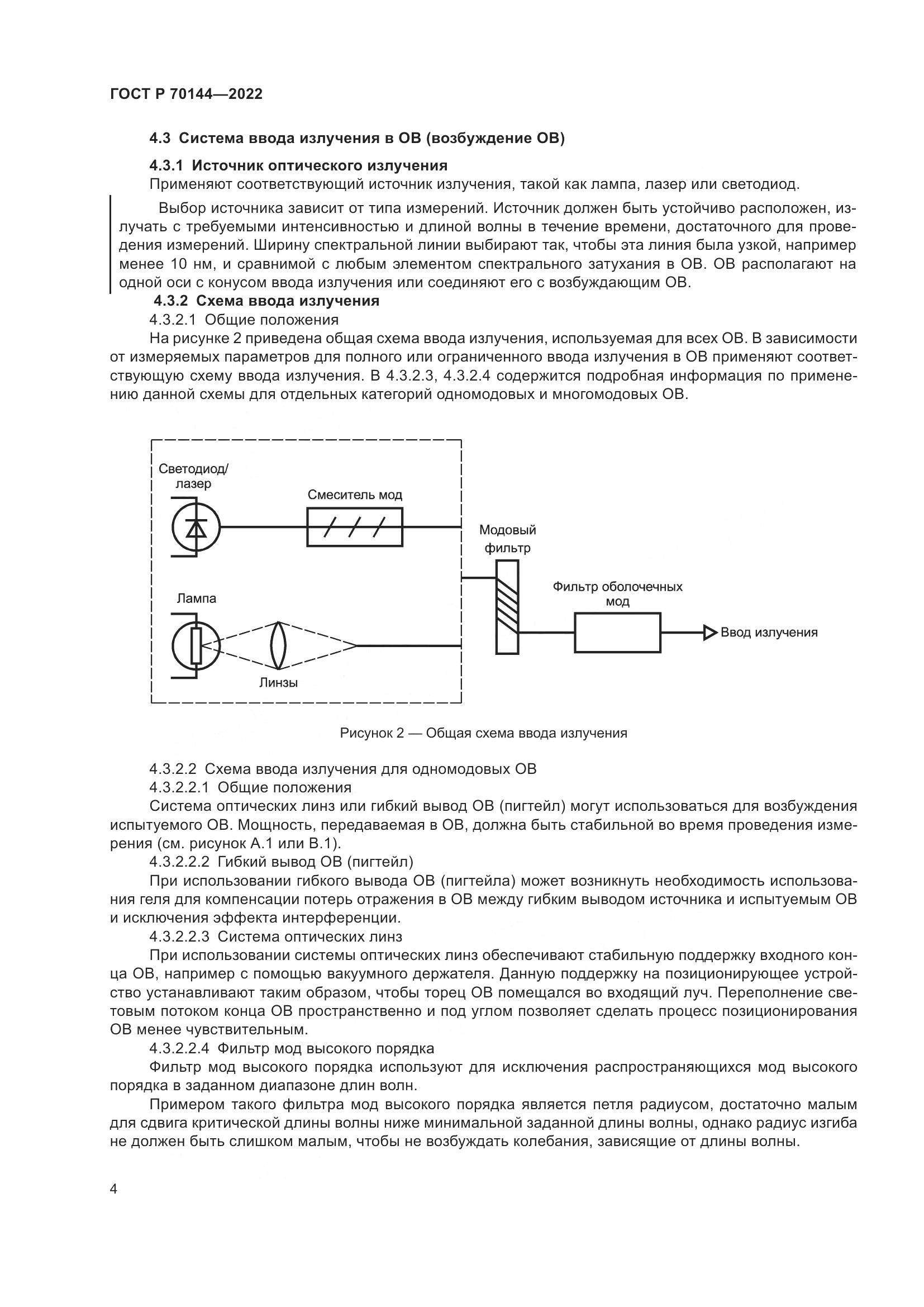 ГОСТ Р 70144-2022, страница 8