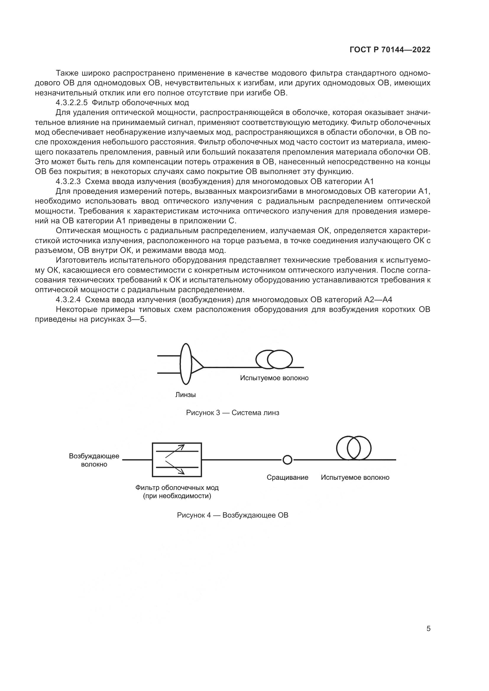 ГОСТ Р 70144-2022, страница 9