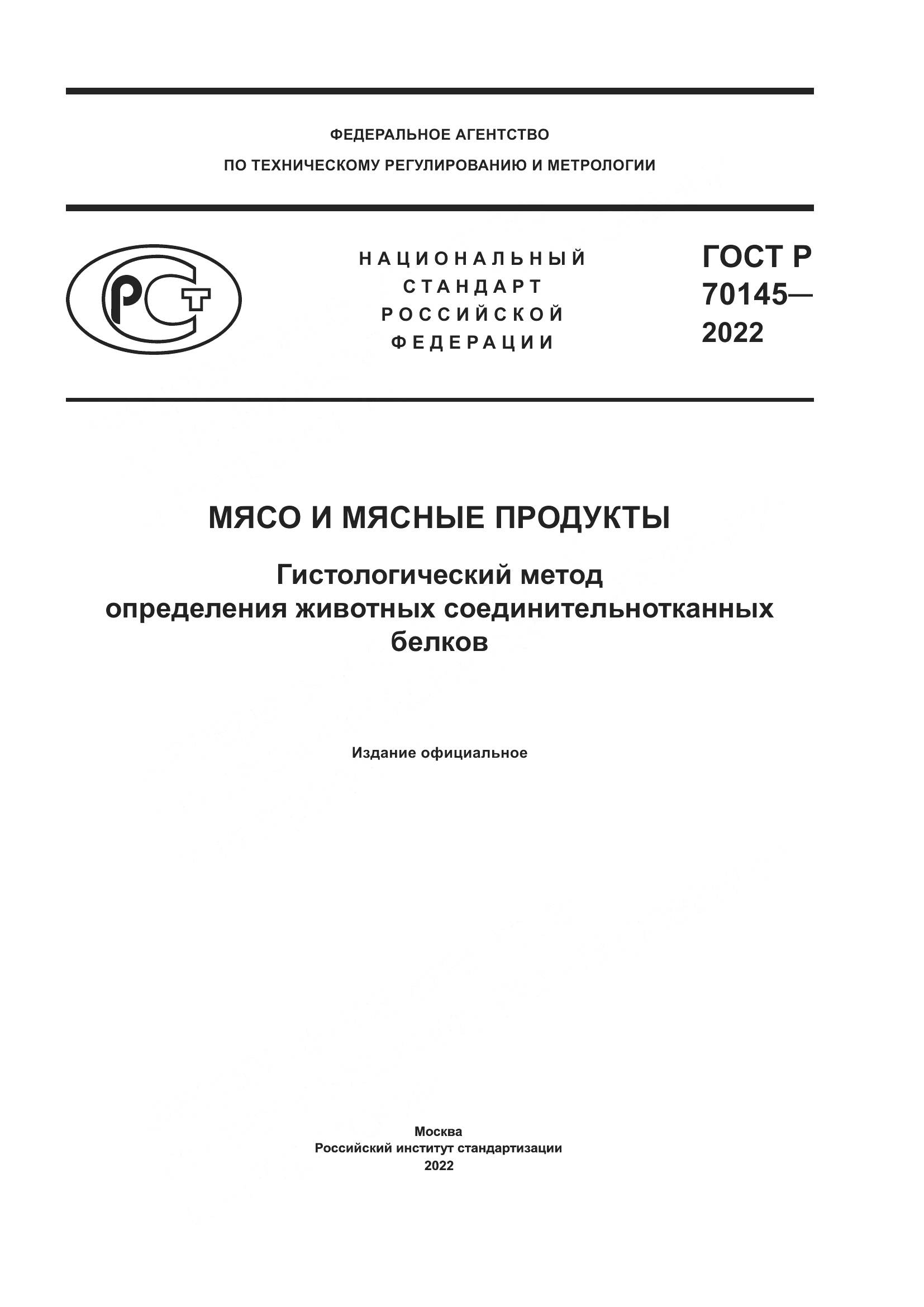 ГОСТ Р 70145-2022, страница 1